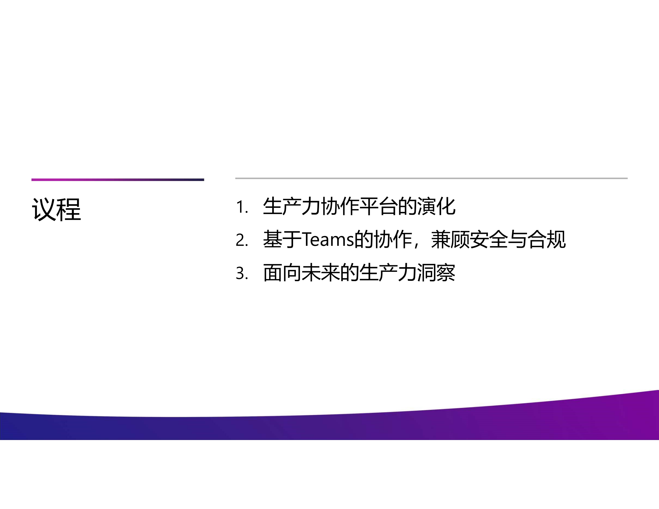 智能、安全、合规围绕+Microsoft+Teams构建未来云协作平台_ITIL之家(www.itilzj.com)_.PDF 第2页