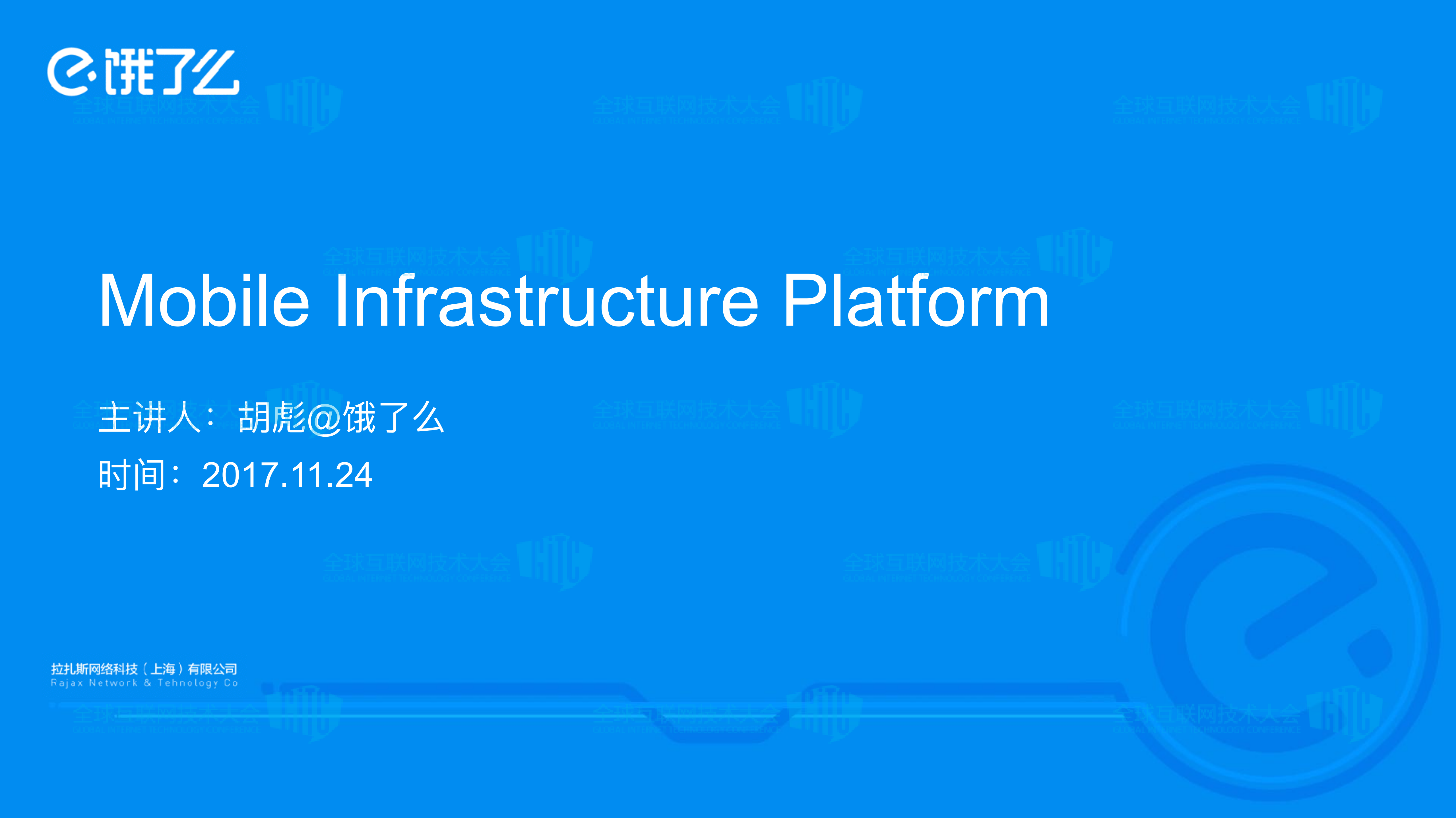 饿了么Mobile+Infrastructure+Platform建设_ITIL之家(www.itilzj.com)_.PDF 第1页