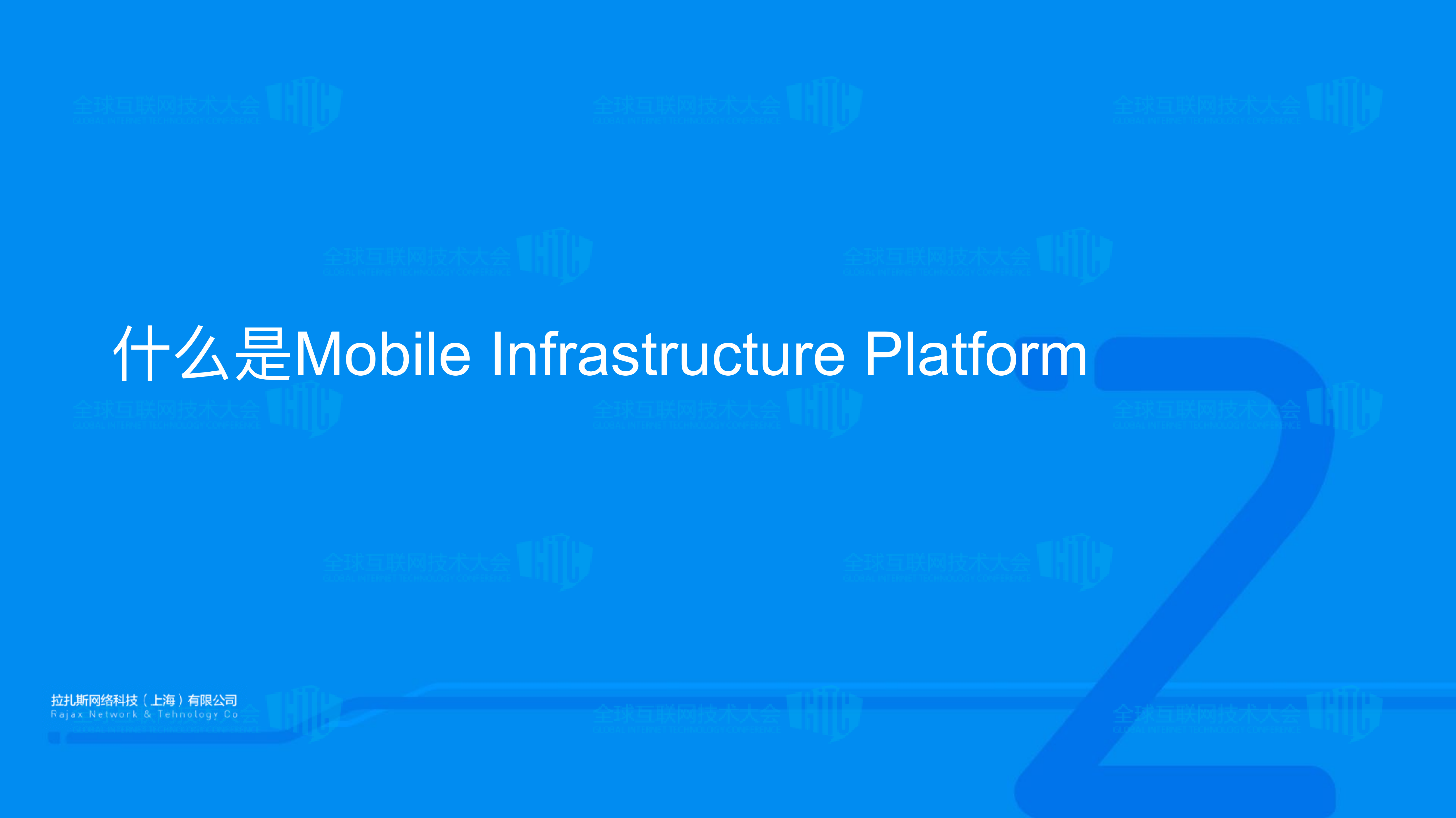 饿了么Mobile+Infrastructure+Platform建设_ITIL之家(www.itilzj.com)_.PDF 第5页