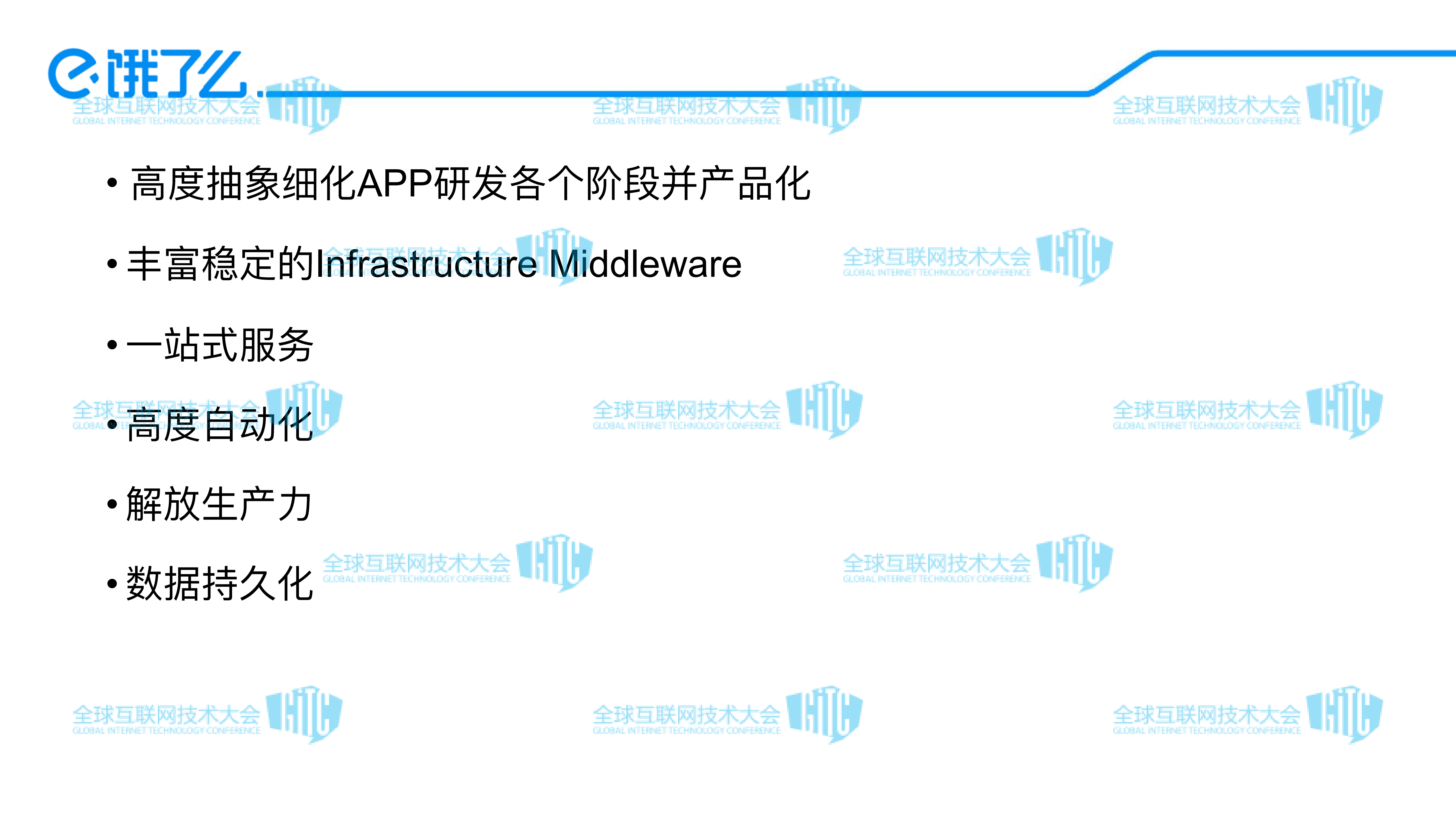 饿了么Mobile+Infrastructure+Platform建设_ITIL之家(www.itilzj.com)_.PDF 第6页