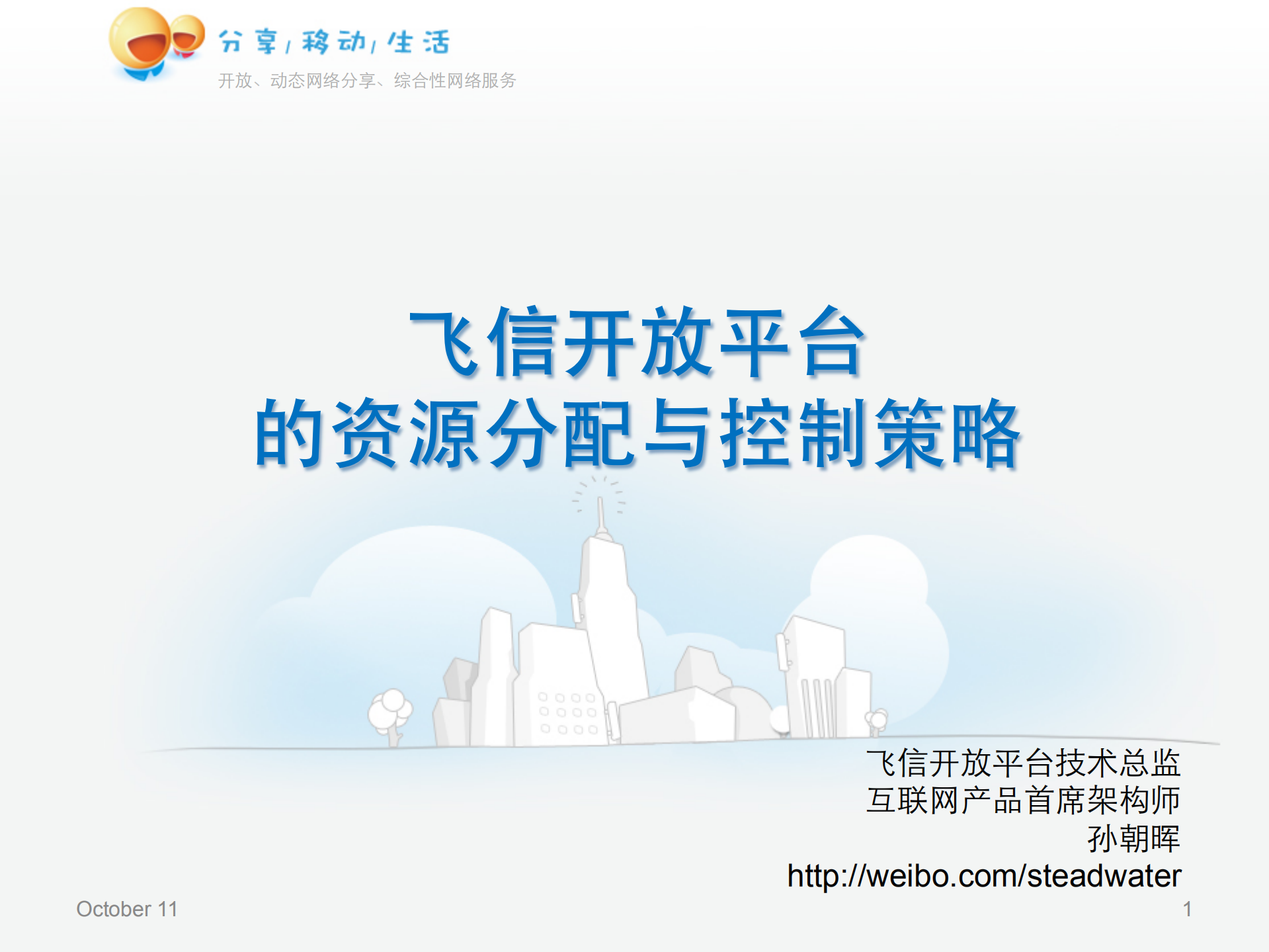 飞信开放平台的资源分配与控制策略_ITIL之家(www.itilzj.com)_.PDF 第1页