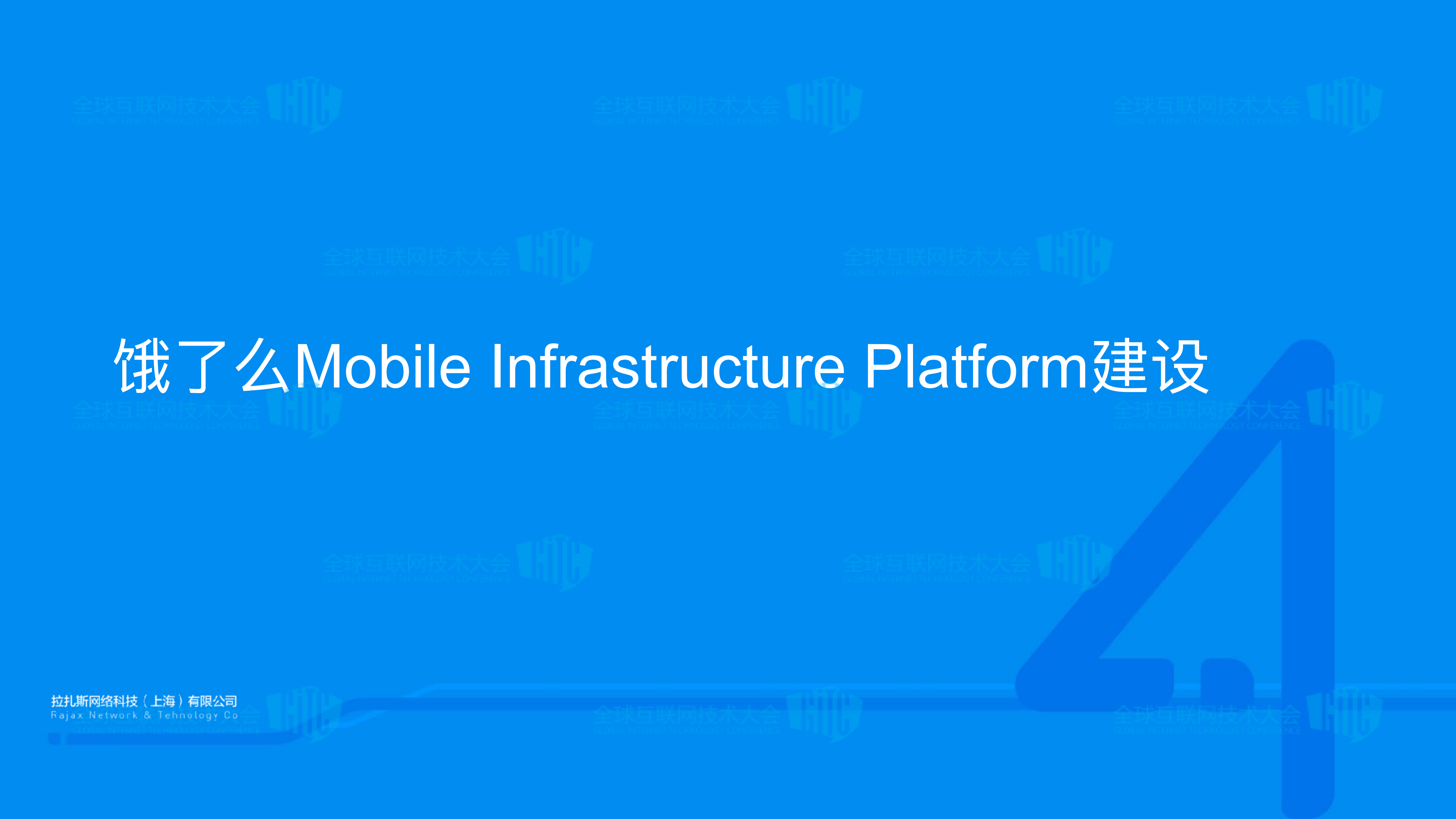 饿了么Mobile+Infrastructure+Platform建设_ITIL之家(www.itilzj.com)_.PDF 第9页