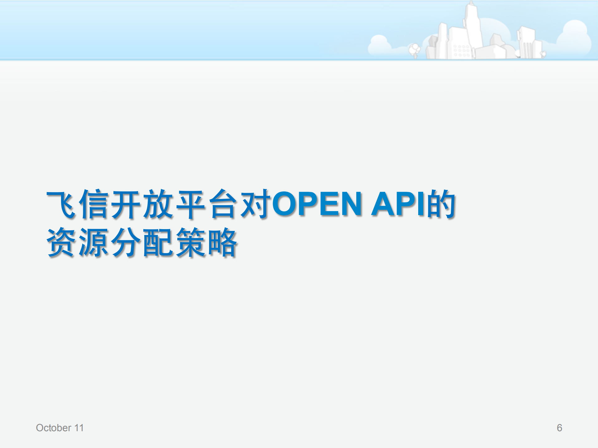 飞信开放平台的资源分配与控制策略_ITIL之家(www.itilzj.com)_.PDF 第6页