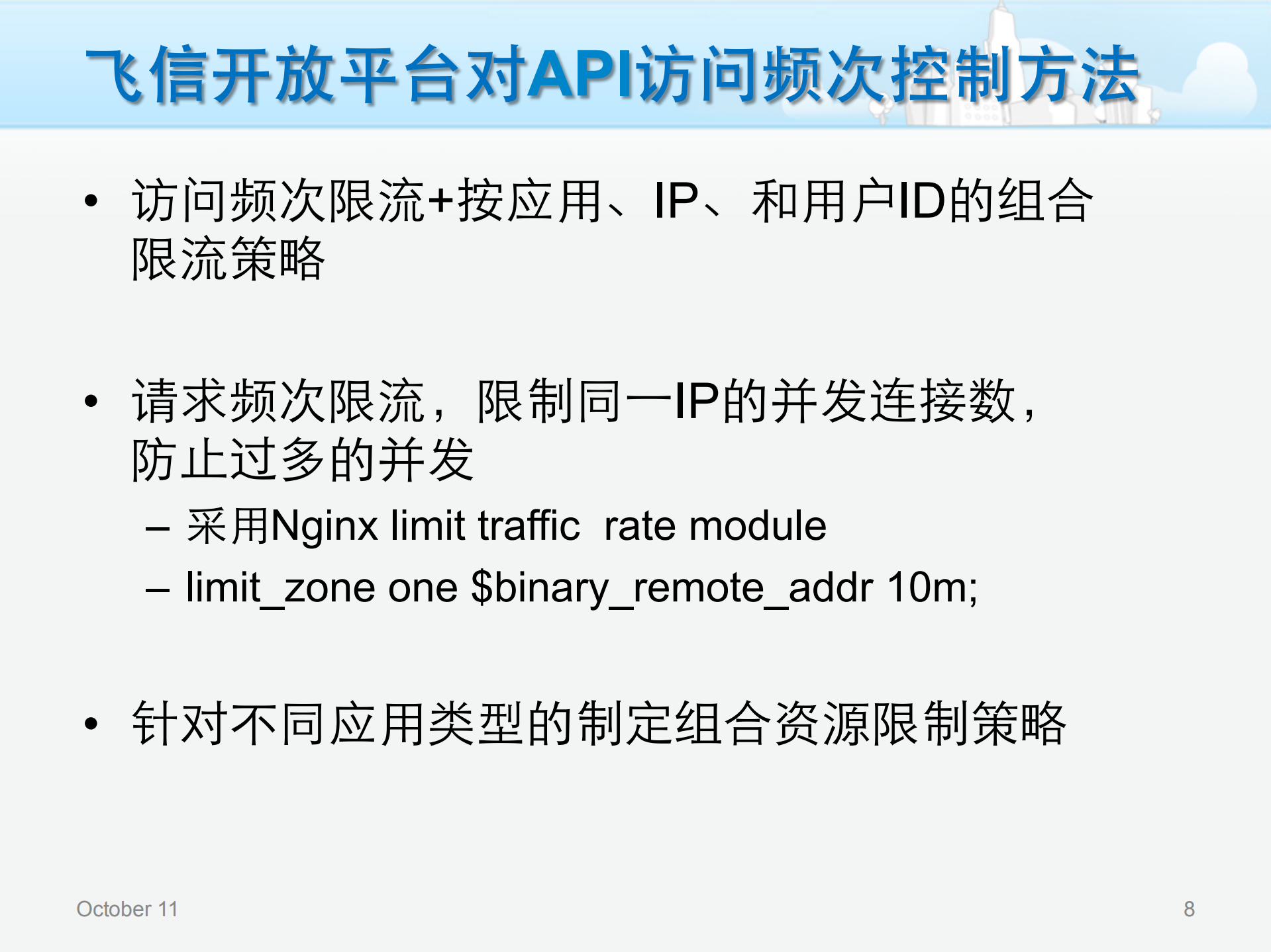 飞信开放平台的资源分配与控制策略_ITIL之家(www.itilzj.com)_.PDF 第8页