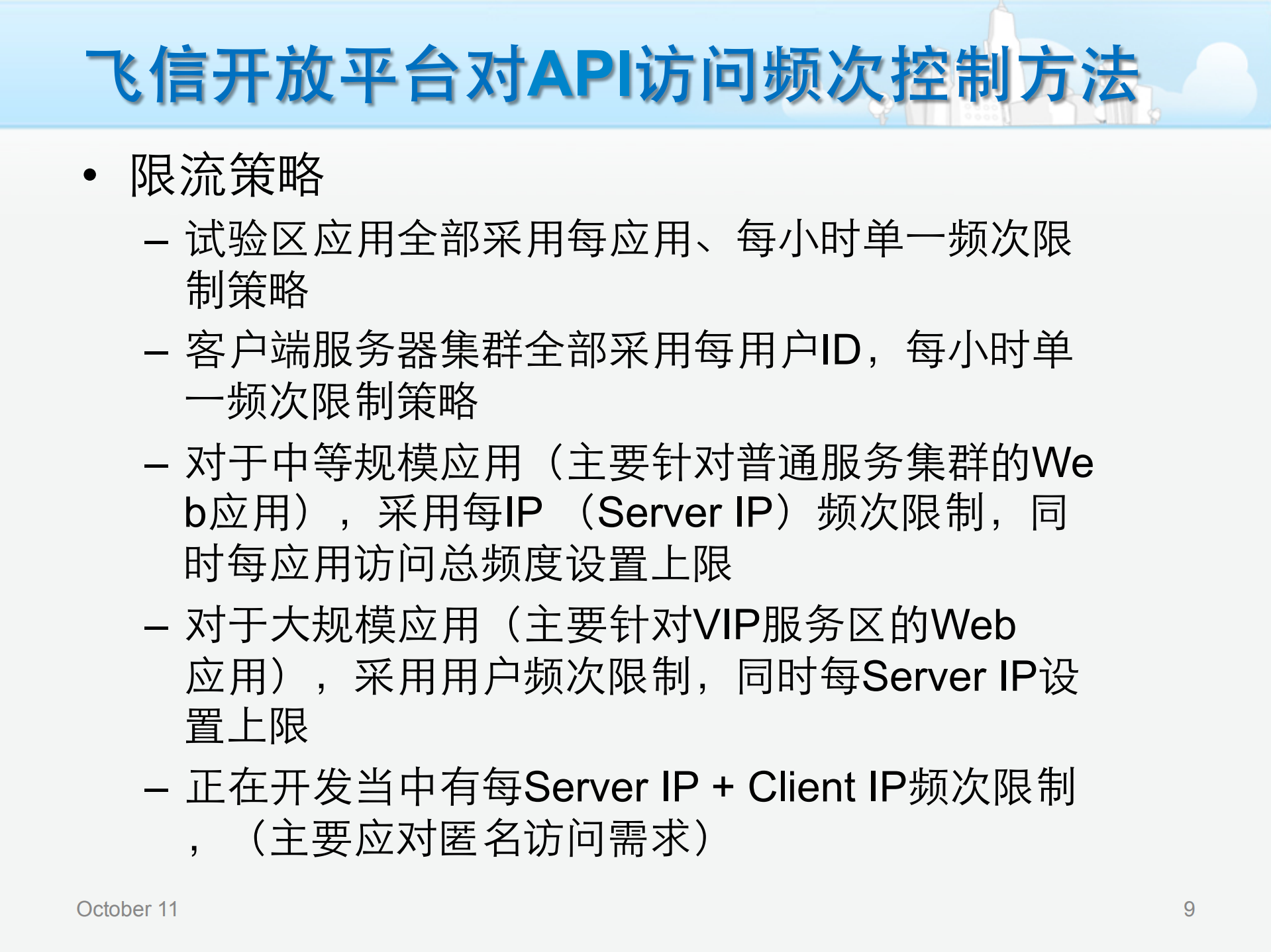 飞信开放平台的资源分配与控制策略_ITIL之家(www.itilzj.com)_.PDF 第9页