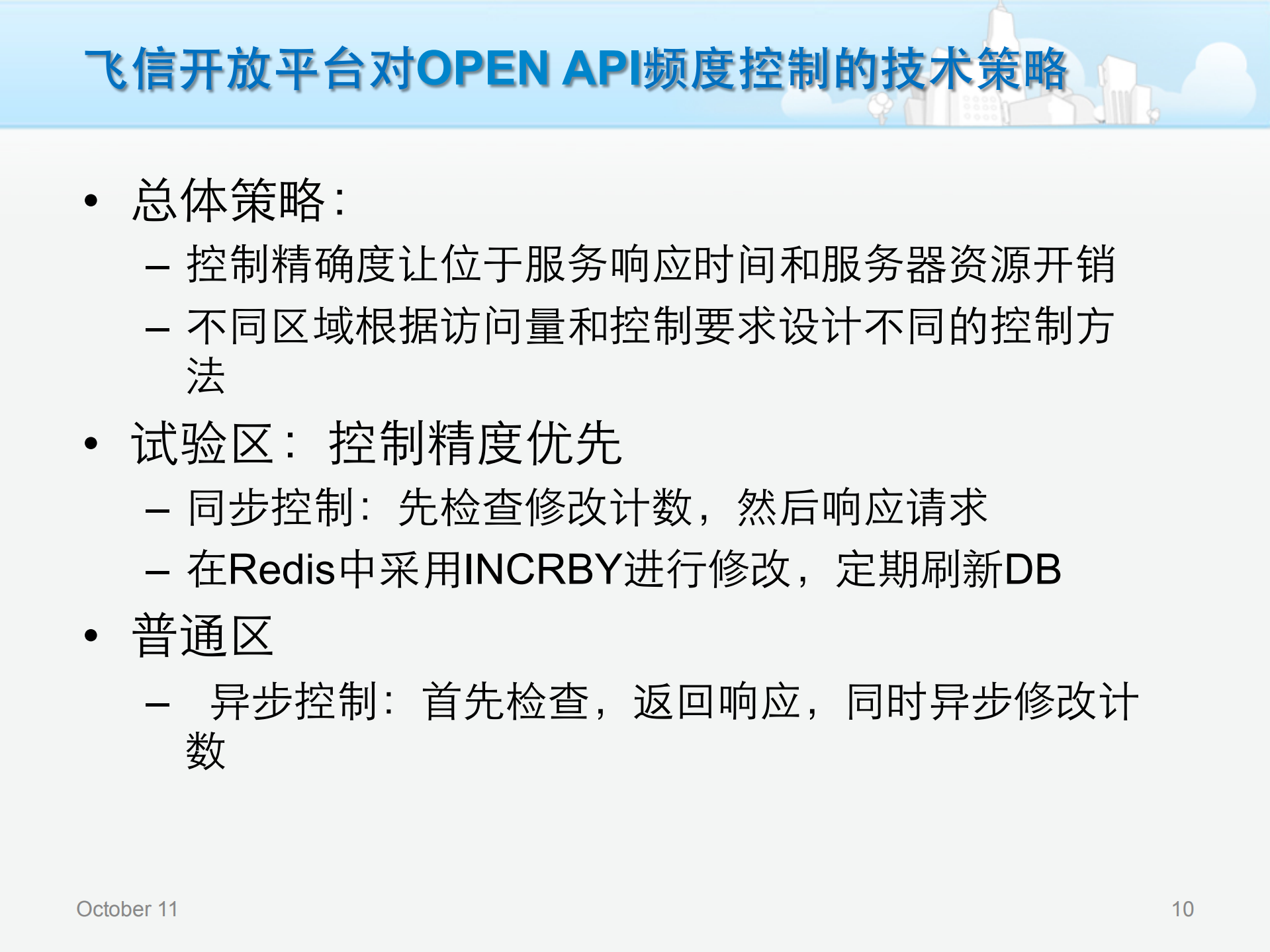 飞信开放平台的资源分配与控制策略_ITIL之家(www.itilzj.com)_.PDF 第10页