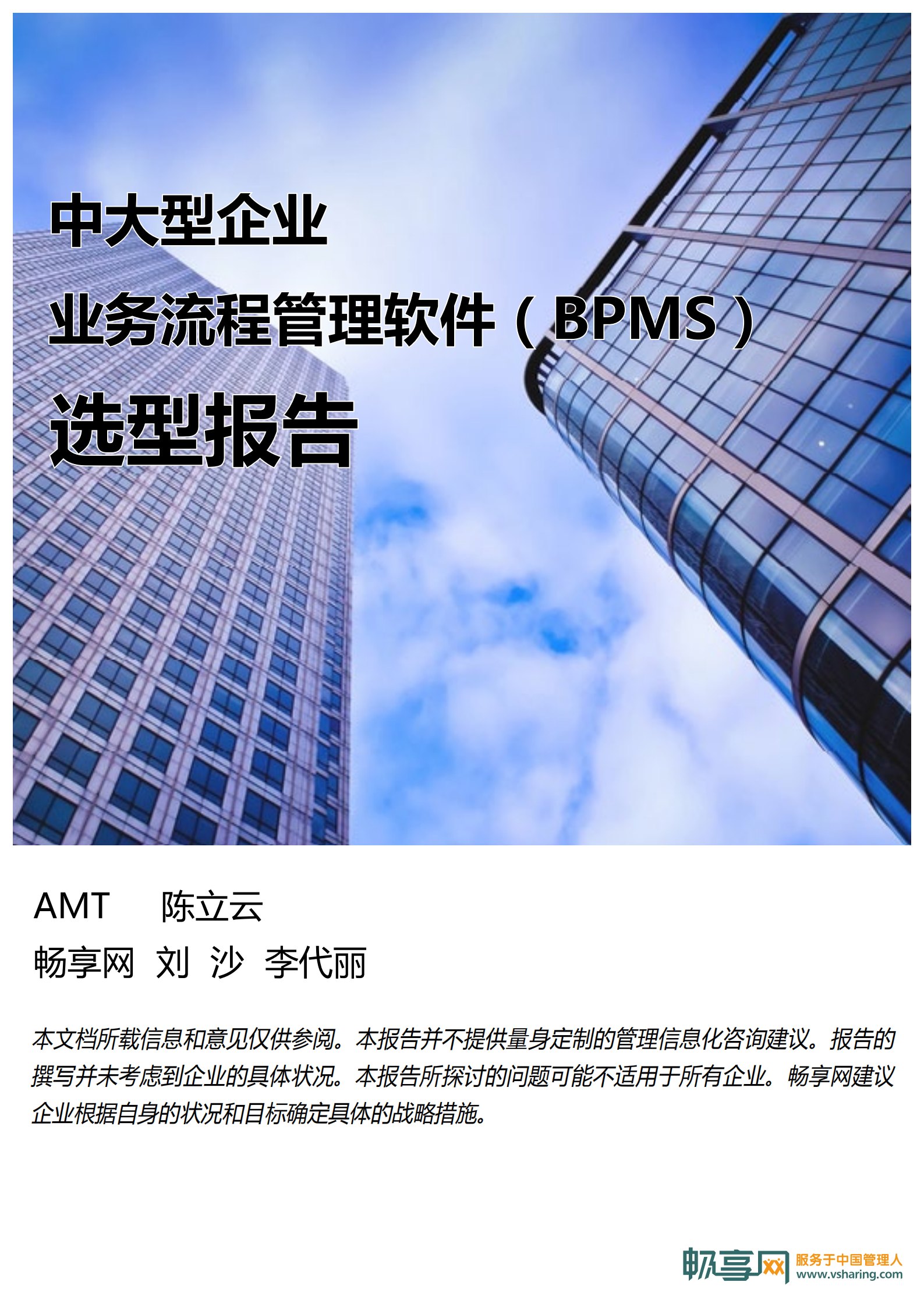 中大型企业业务流程管理软件选型报告_ITIL之家(www.itilzj.com)_.PDF 第1页