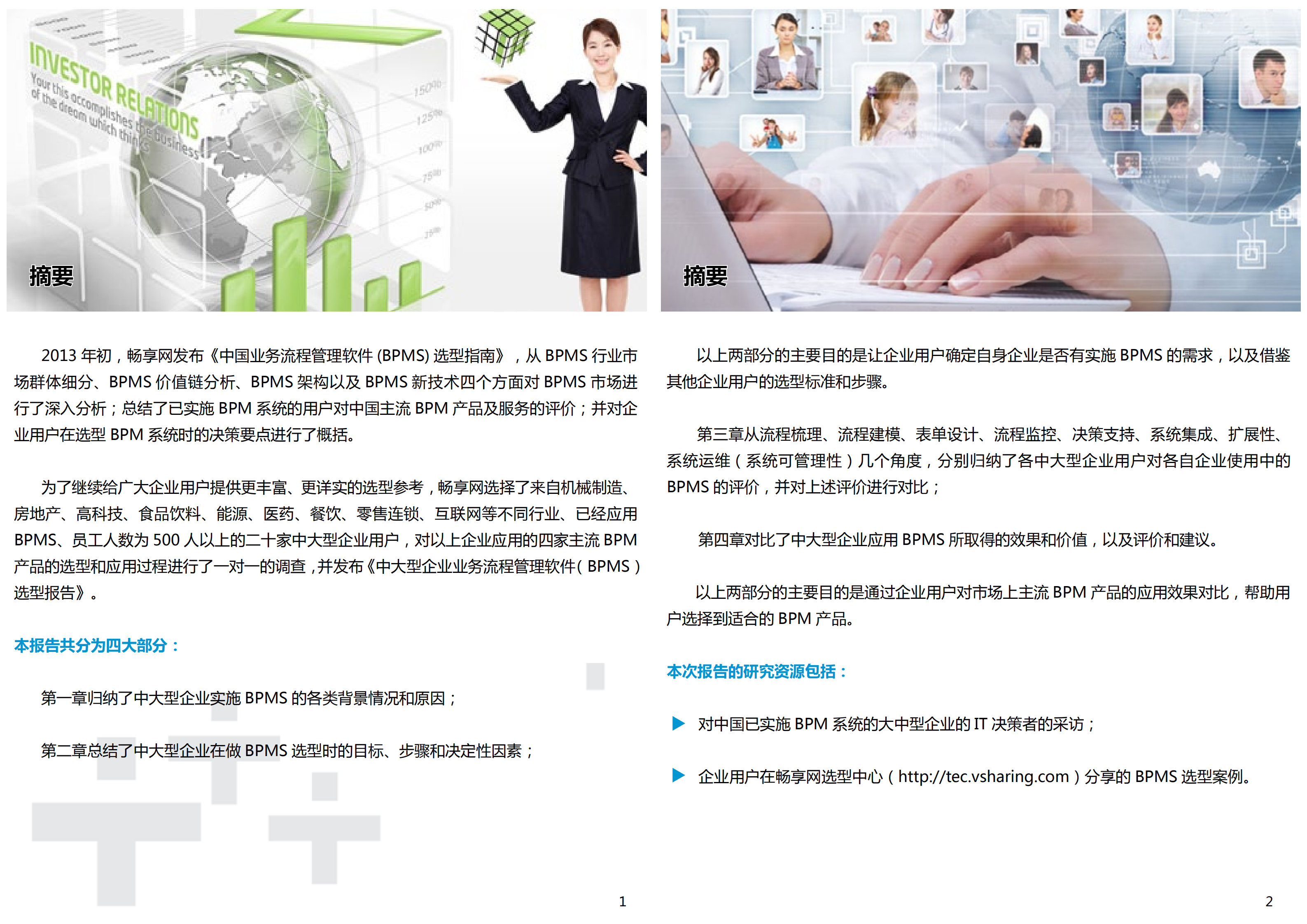 中大型企业业务流程管理软件选型报告_ITIL之家(www.itilzj.com)_.PDF 第2页