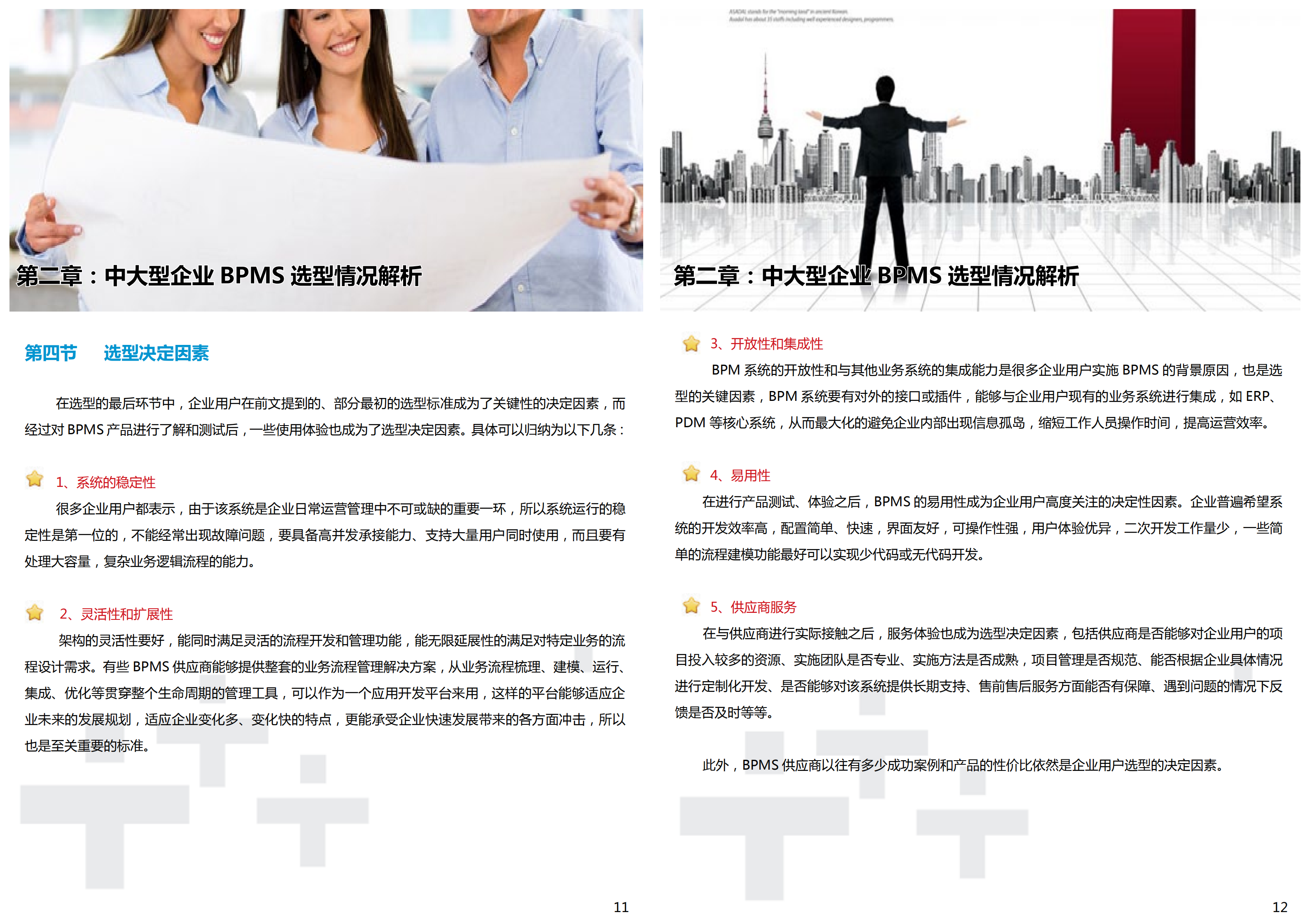 中大型企业业务流程管理软件选型报告_ITIL之家(www.itilzj.com)_.PDF 第7页