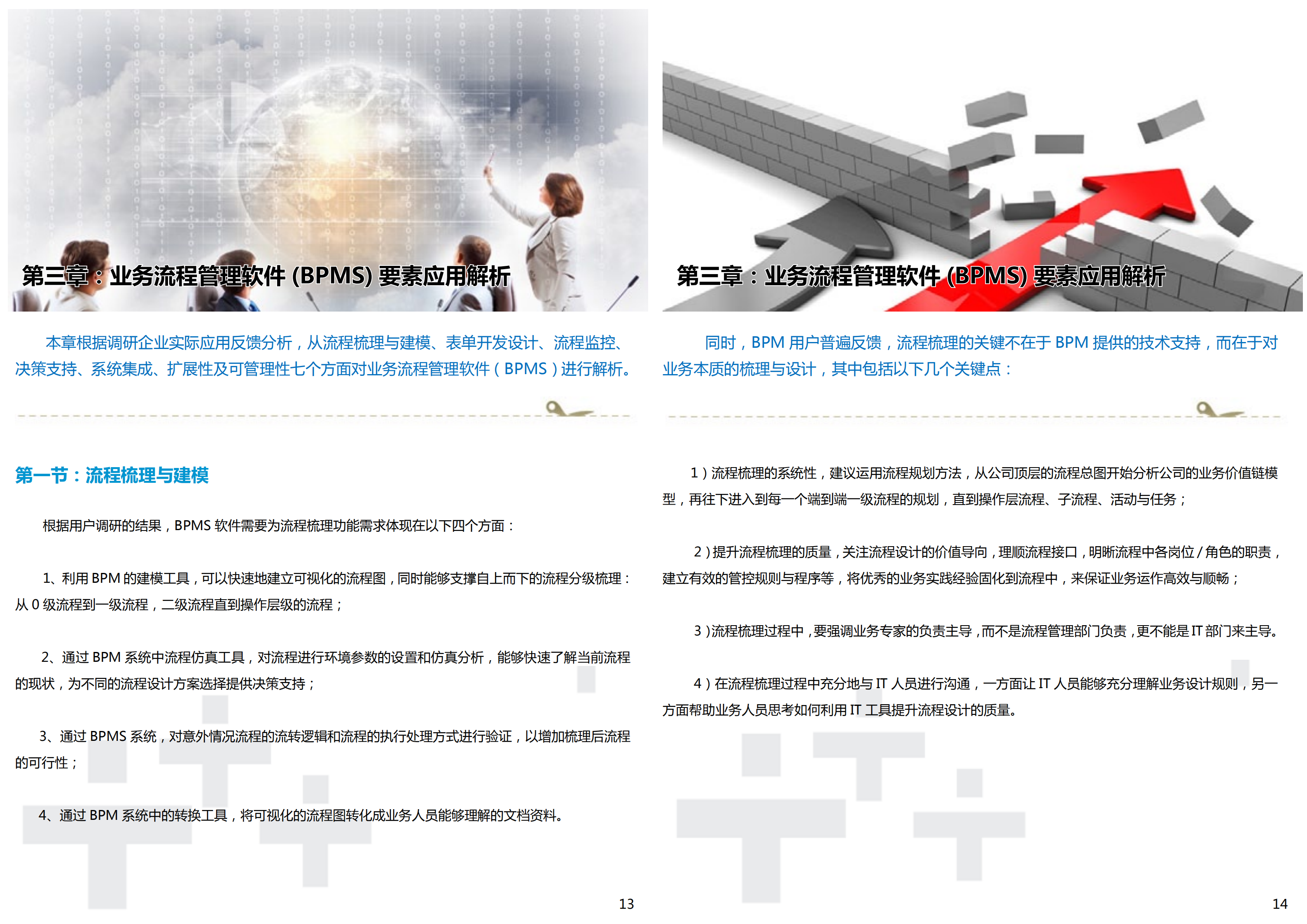 中大型企业业务流程管理软件选型报告_ITIL之家(www.itilzj.com)_.PDF 第8页