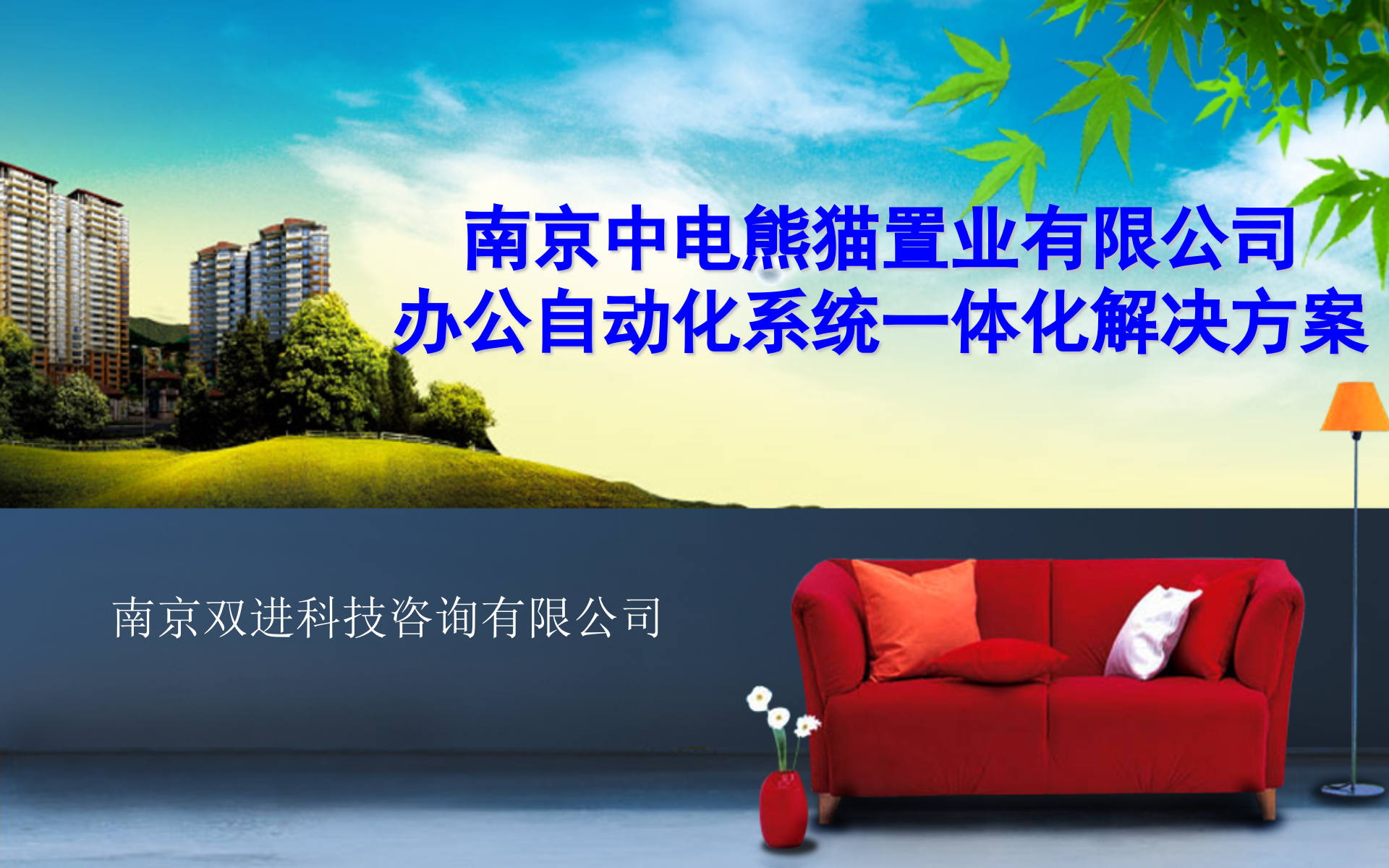 中电置业有限公司办公自动化解决方案_ITIL之家(www.itilzj.com)_.PPT 第1页