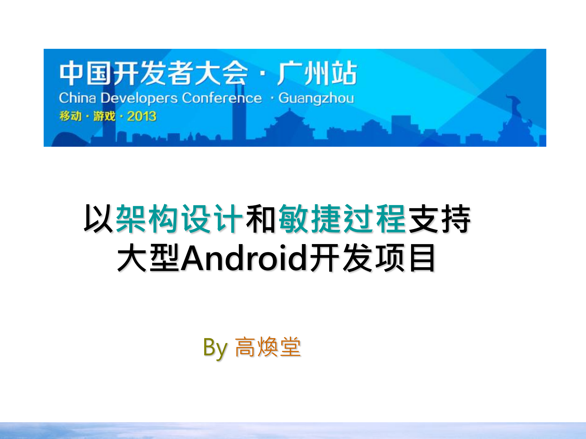 高焕堂.以架构设计和敏捷过程支持大型Android开发项目_ITIL之家(www.itilzj.com)_.PDF 第2页