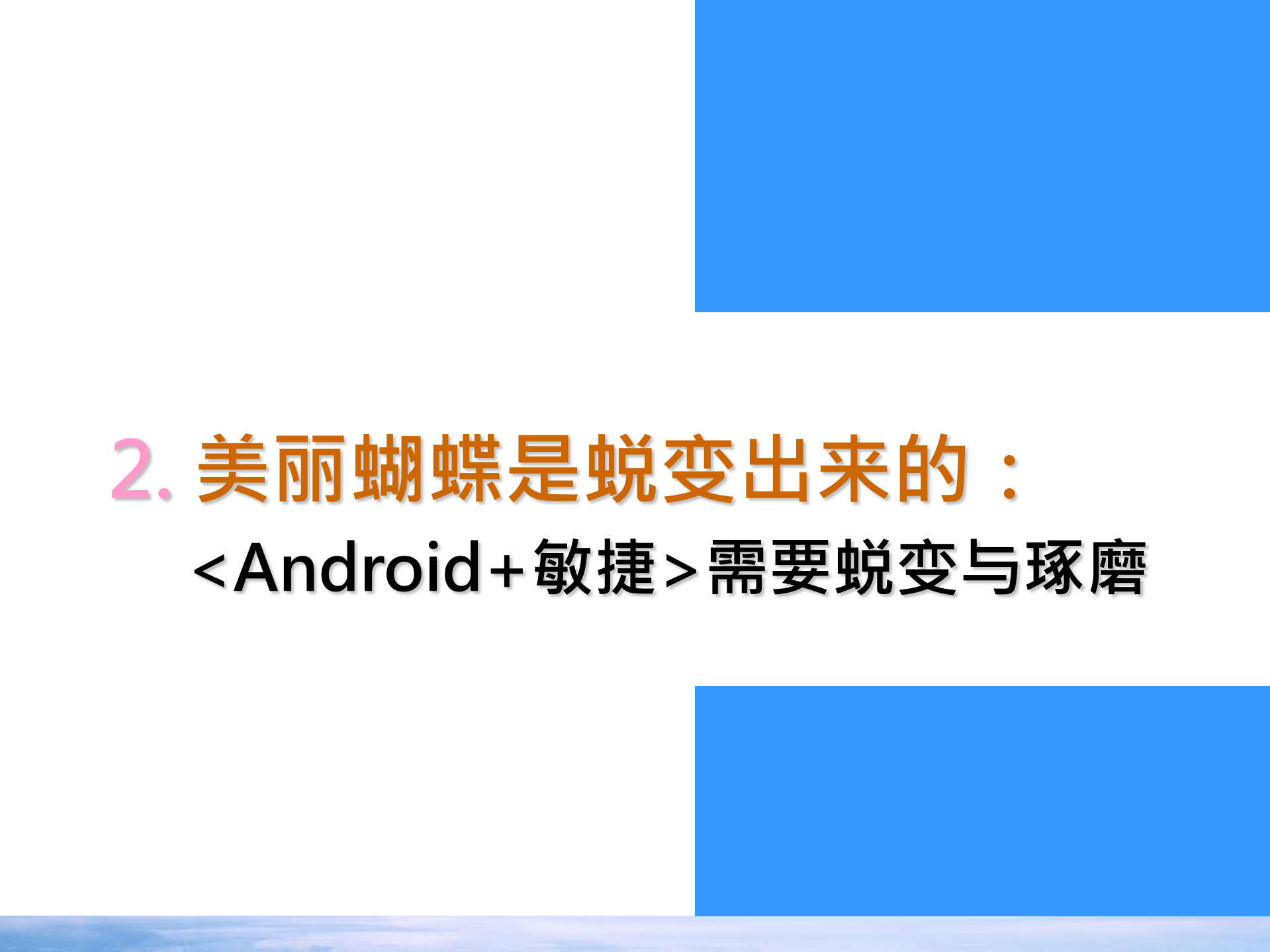 高焕堂.以架构设计和敏捷过程支持大型Android开发项目_ITIL之家(www.itilzj.com)_.PDF 第5页