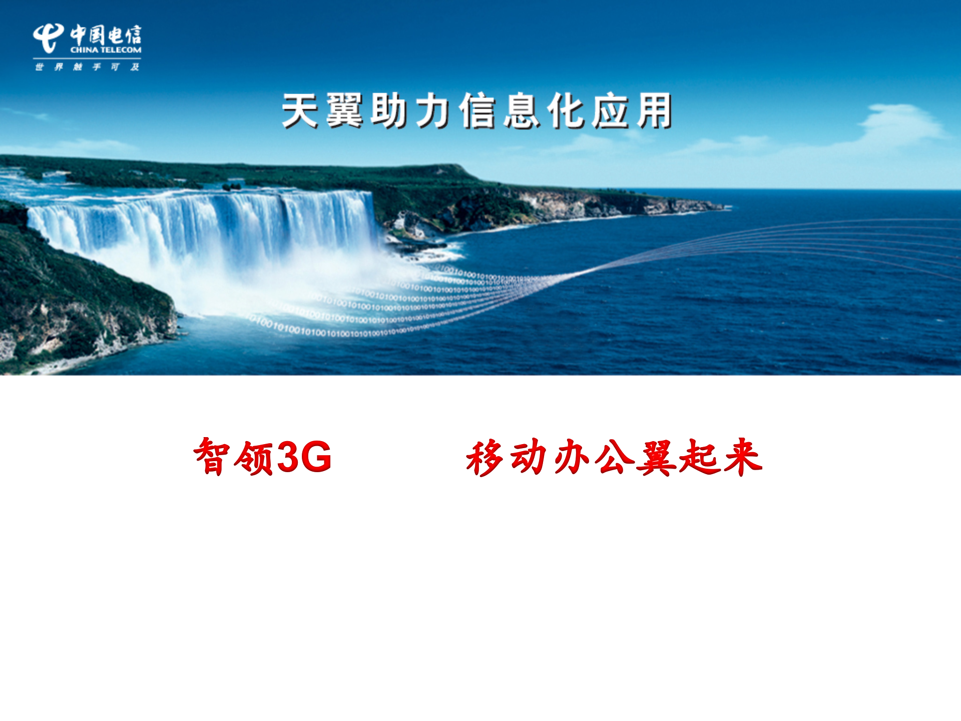 中国电信移动OA解决方案_ITIL之家(www.itilzj.com)_.PPT 第1页