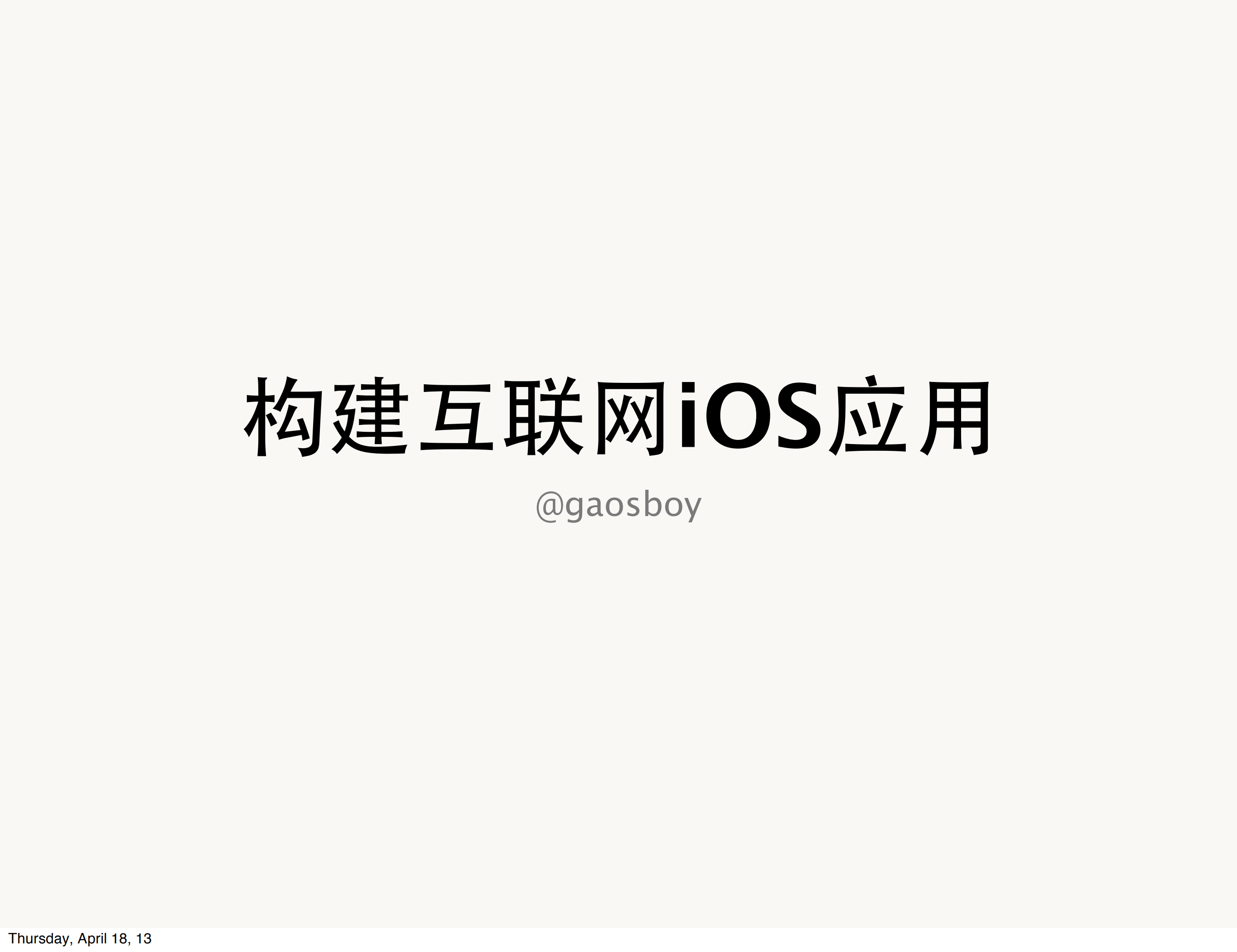 构建互联网iOS应用_ITIL之家(www.itilzj.com)_.PDF 第1页