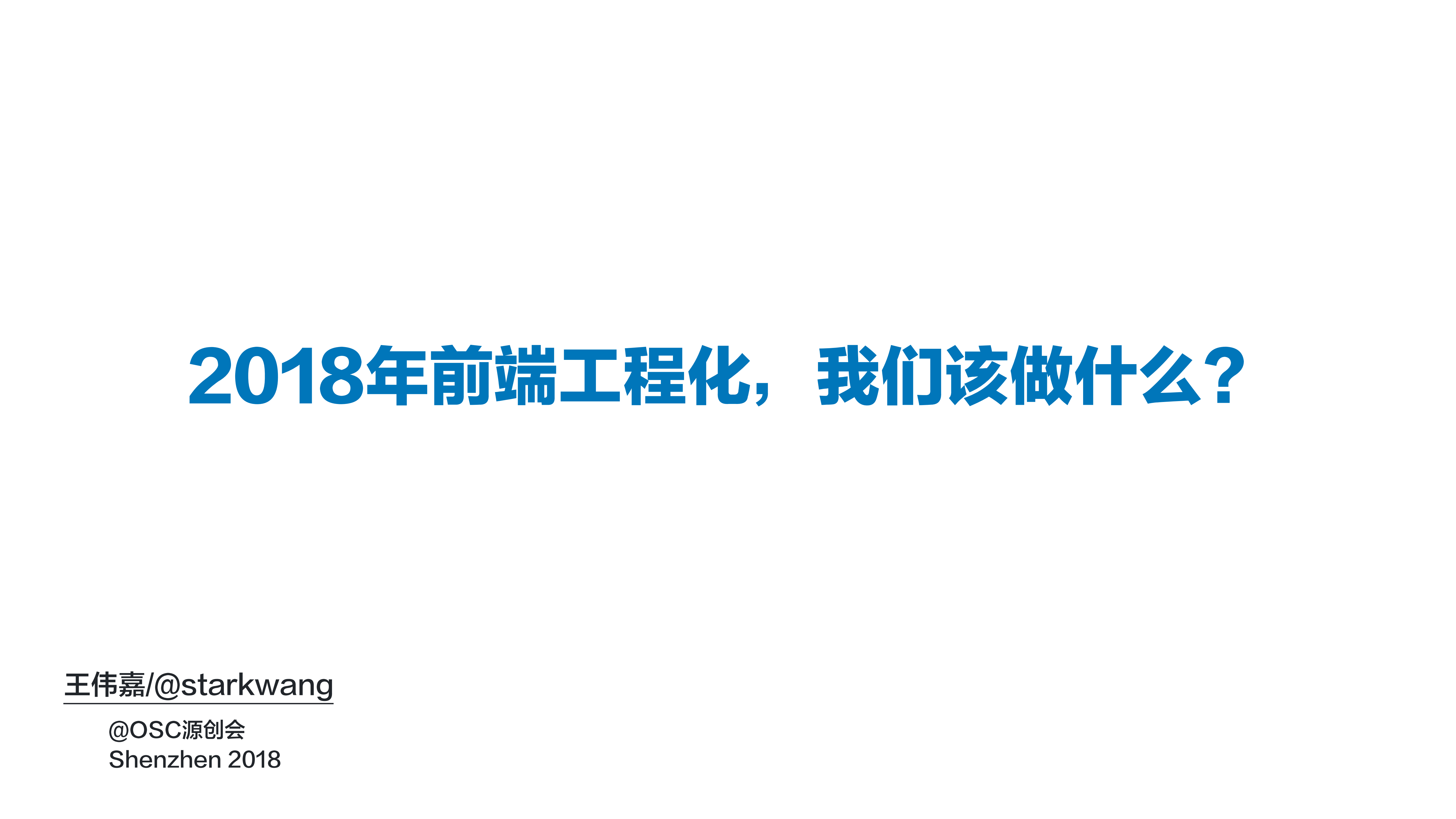 2018前端工程化，我们该做什么_ITIL之家(www.itilzj.com)_.PDF 第1页