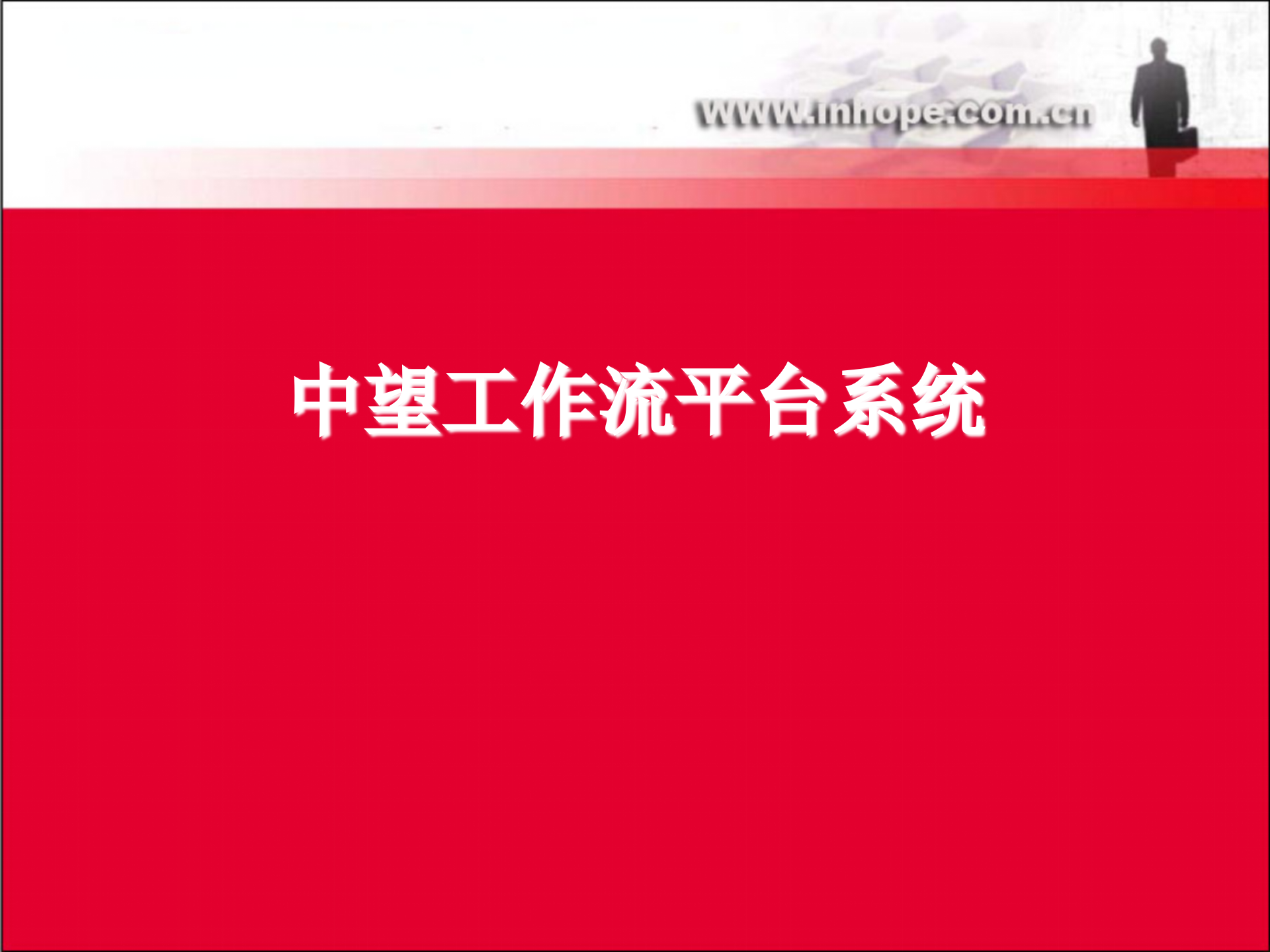 中望工作流平台系统_ITIL之家(www.itilzj.com)_.PPTX 第1页