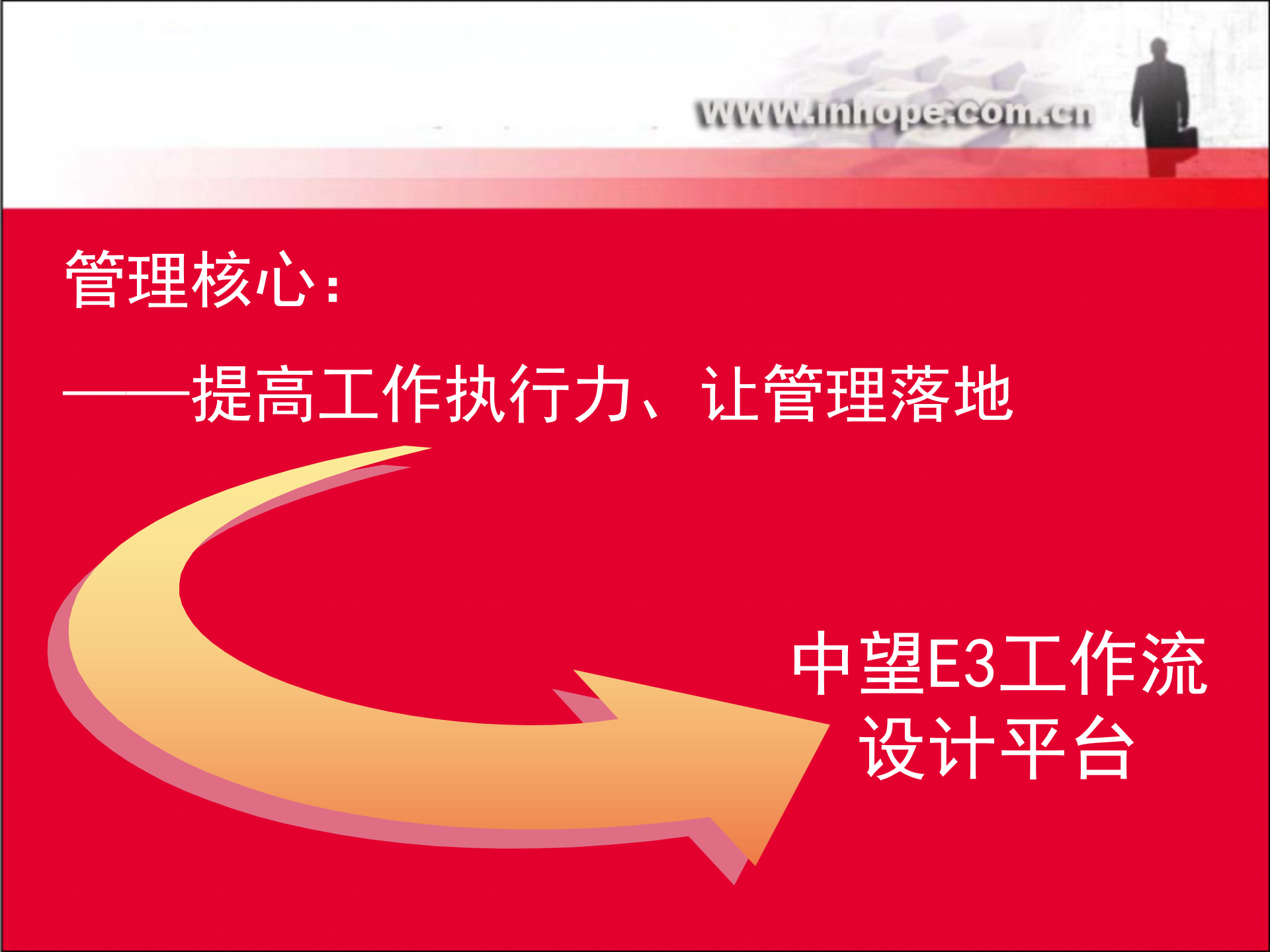 中望工作流平台系统_ITIL之家(www.itilzj.com)_.PPTX 第2页