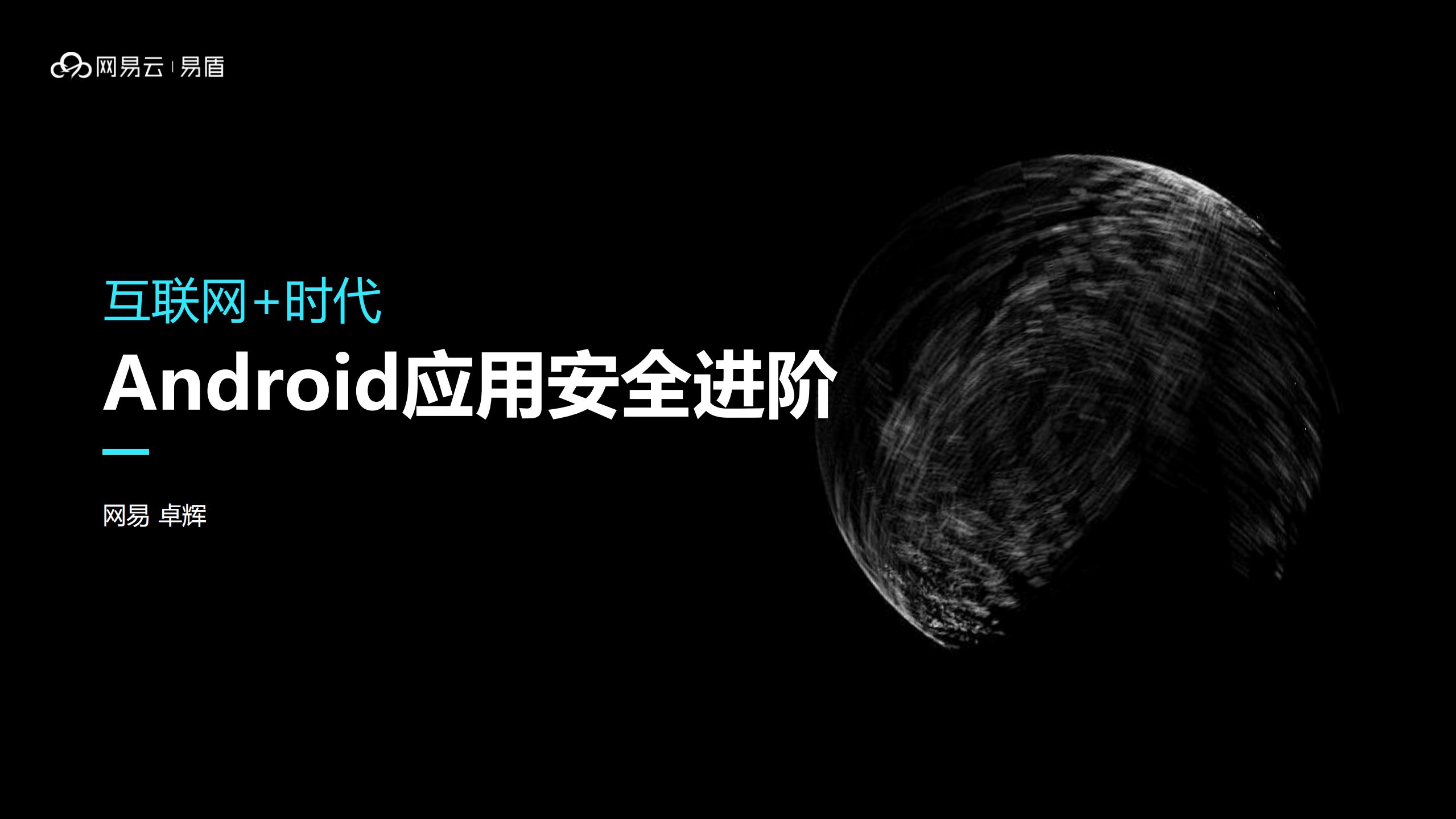 互联网+时代Android应用安全进阶_ITIL之家(www.itilzj.com)_.PDF 第1页