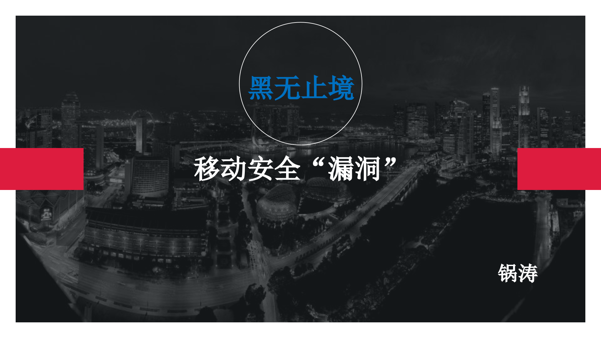 黑无止境之移动安全“漏洞”_ITIL之家(www.itilzj.com)_.PPTX 第1页