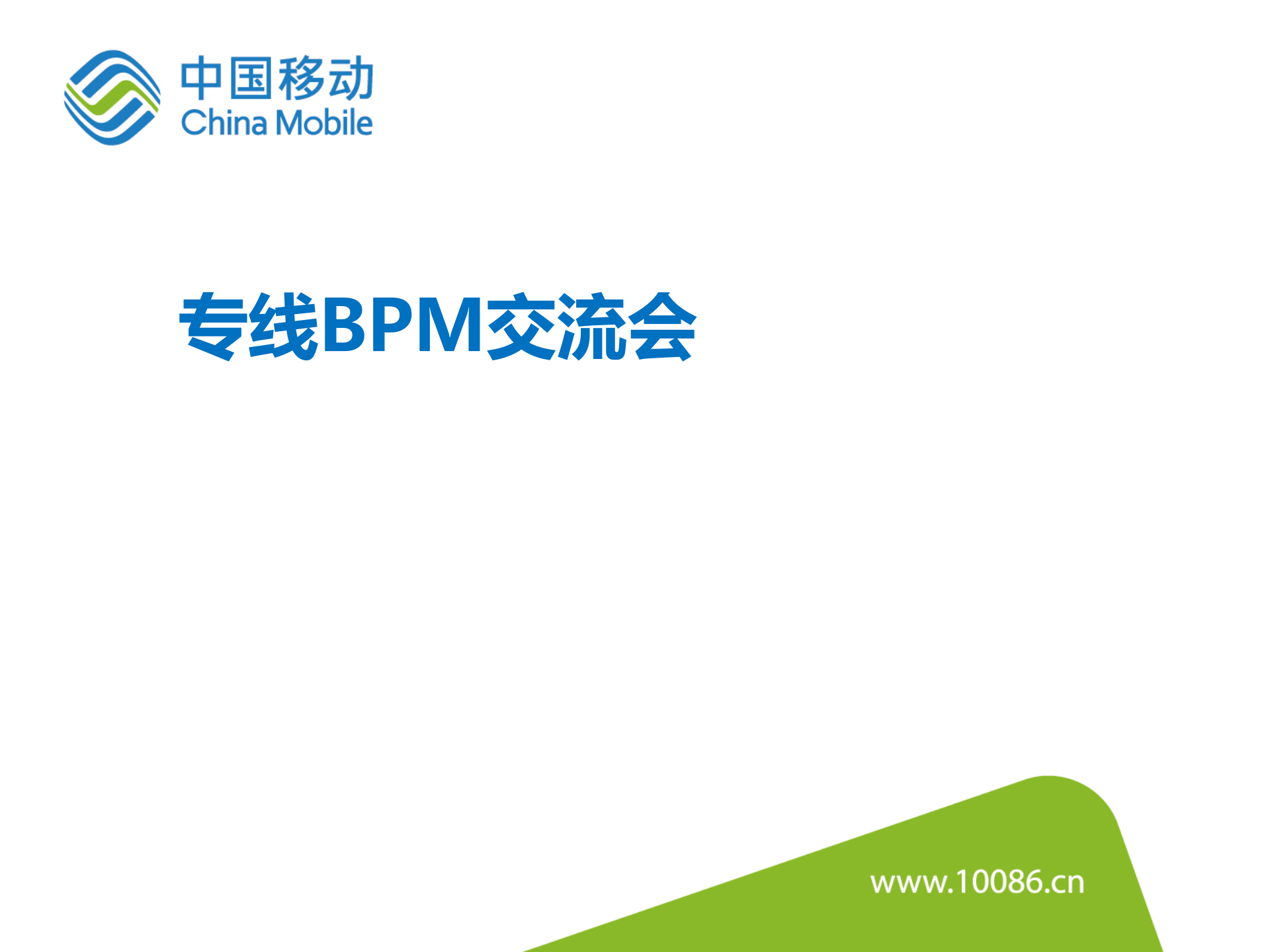 专线BPM交流会_ITIL之家(www.itilzj.com)_.PPTX 第1页