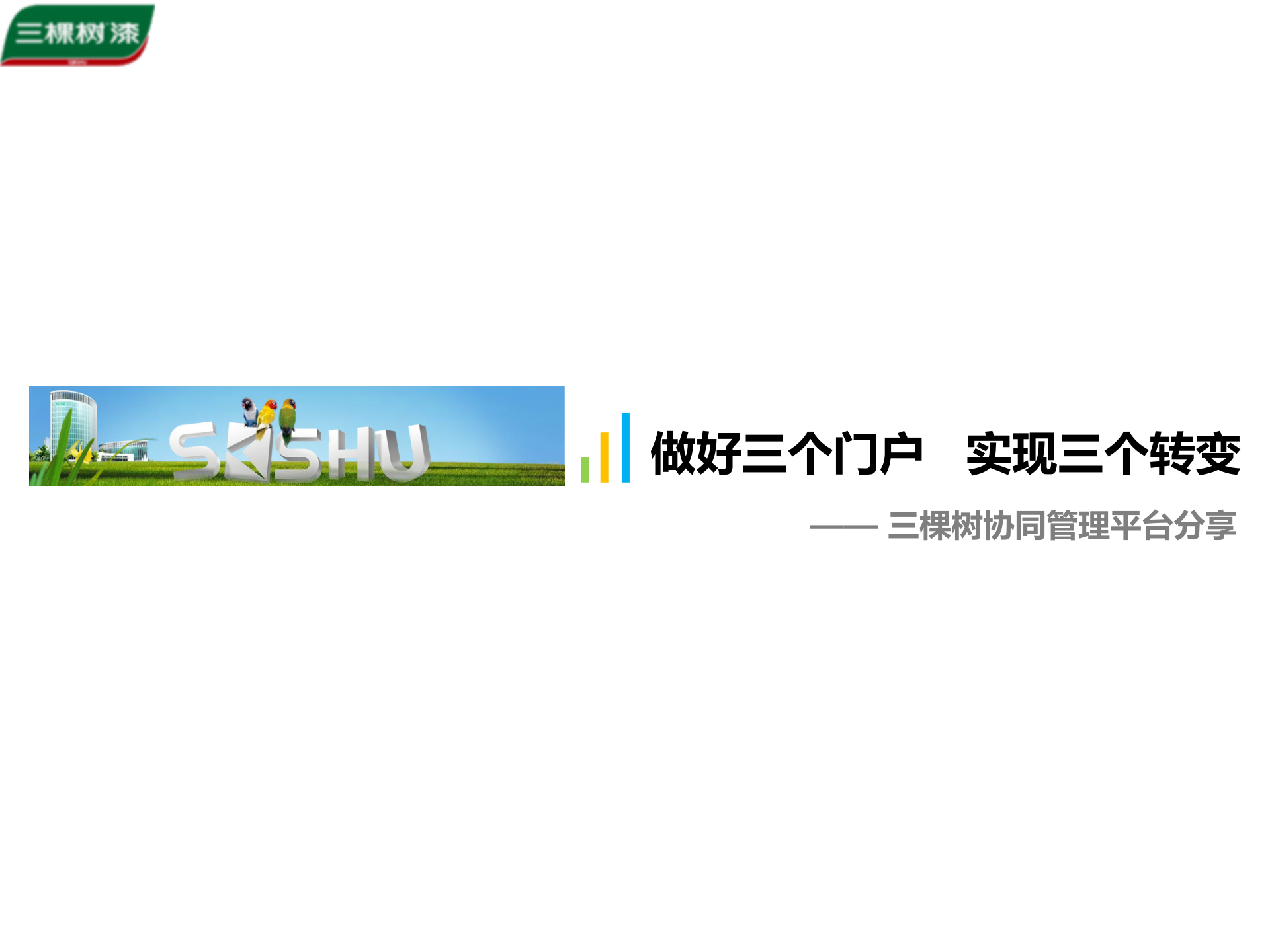 做好三个门户实现三个转变三棵树协同管理平台_ITIL之家(www.itilzj.com)_.PPTX 第1页