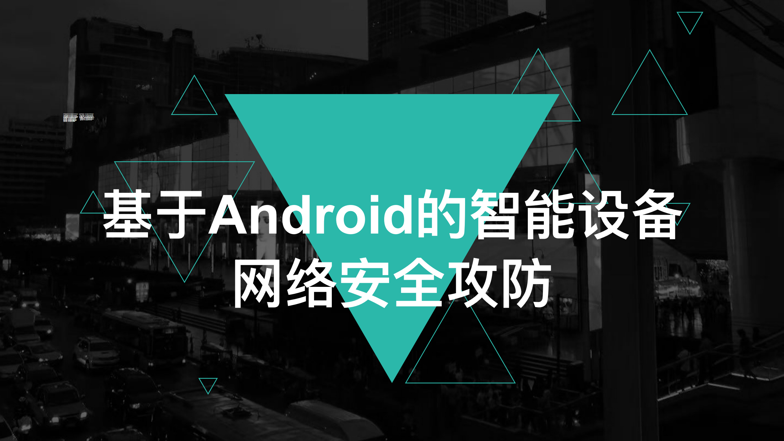 基于Android平台的智能设备网络安全攻防_ITIL之家(www.itilzj.com)_.PDF 第1页