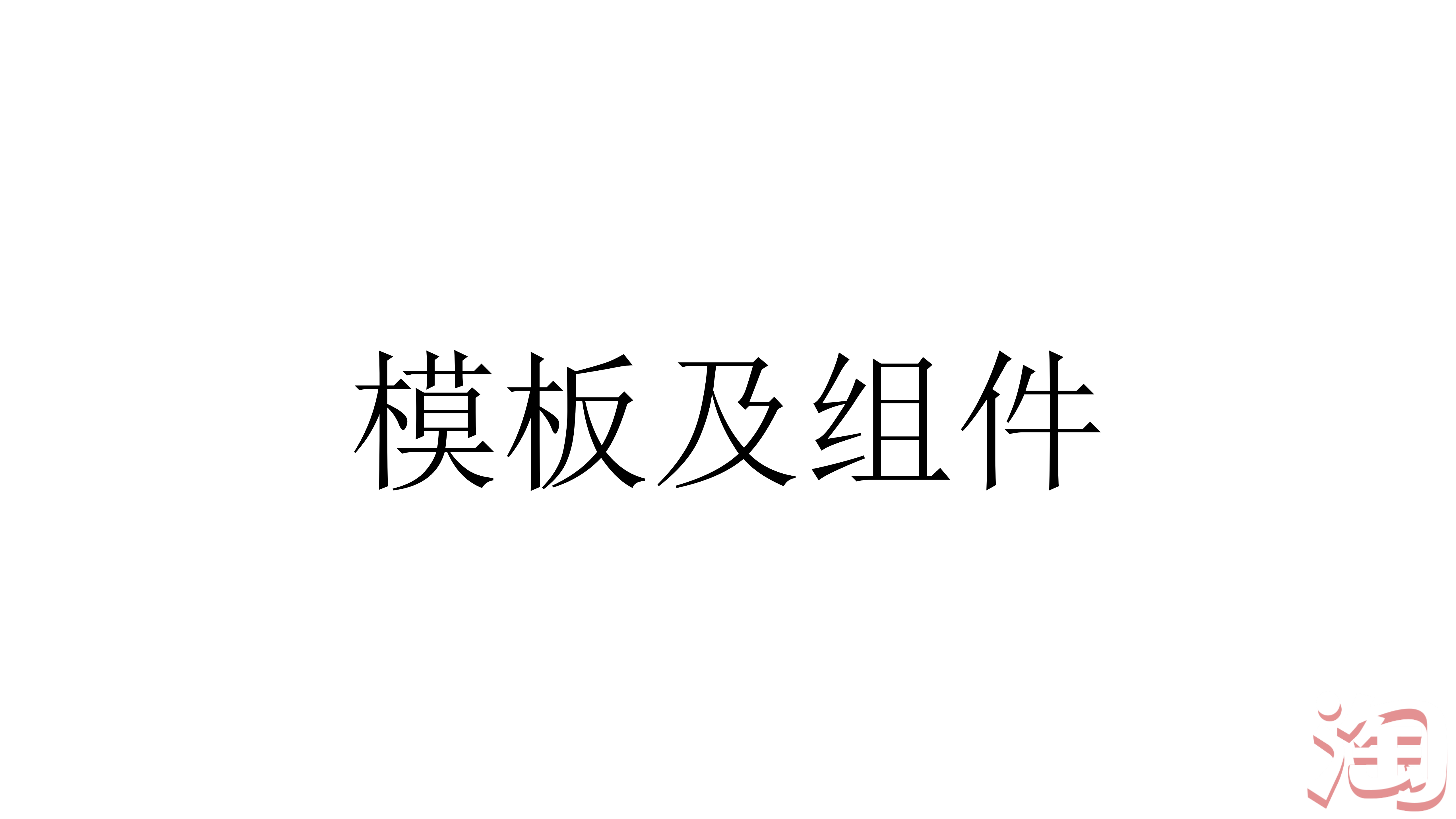 基于移动的快速工程模式_ITIL之家(www.itilzj.com)_.PDF 第7页