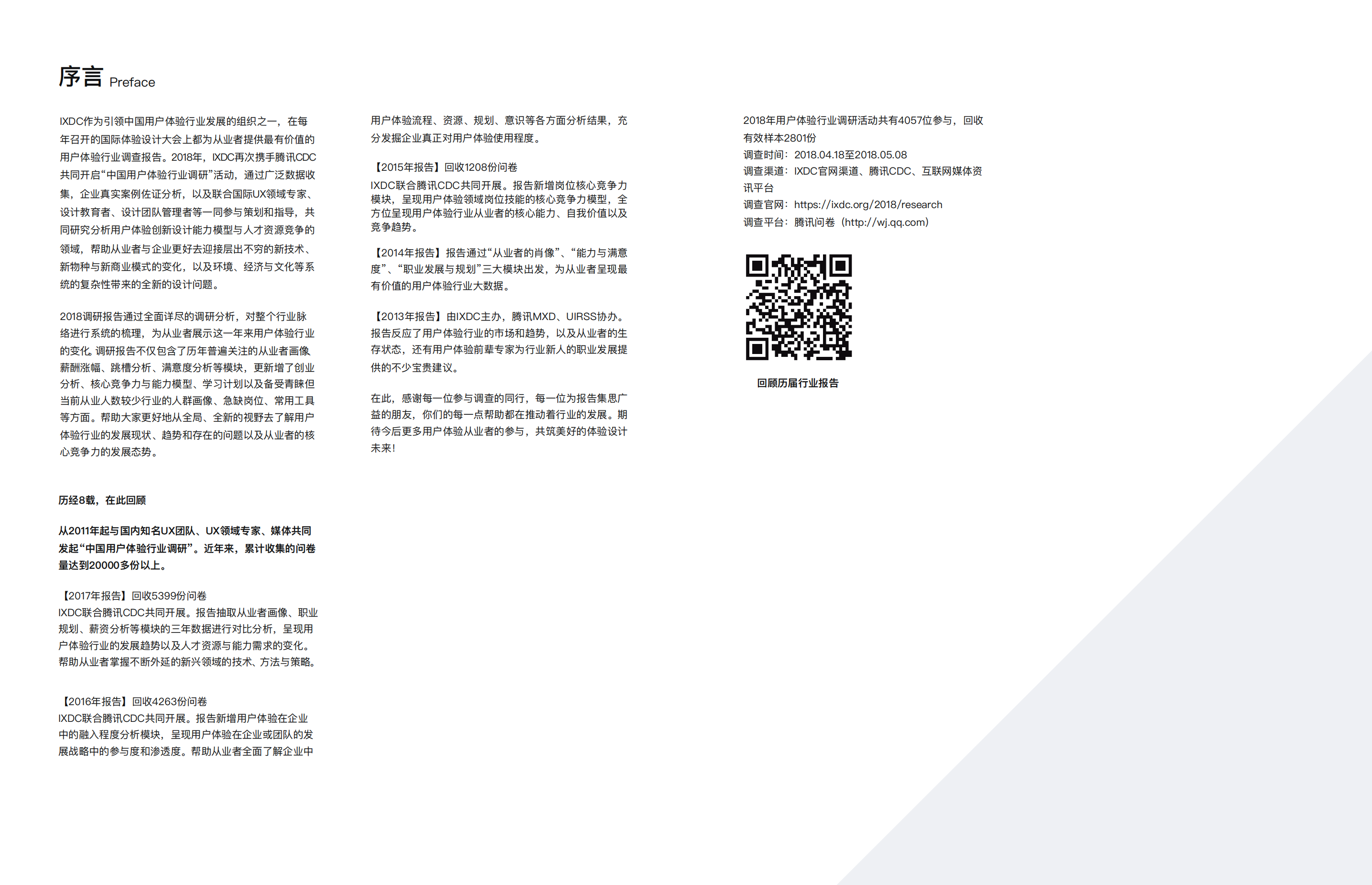2018中国用户体验行业调查报告_ITIL之家(www.itilzj.com)_.PDF 第2页