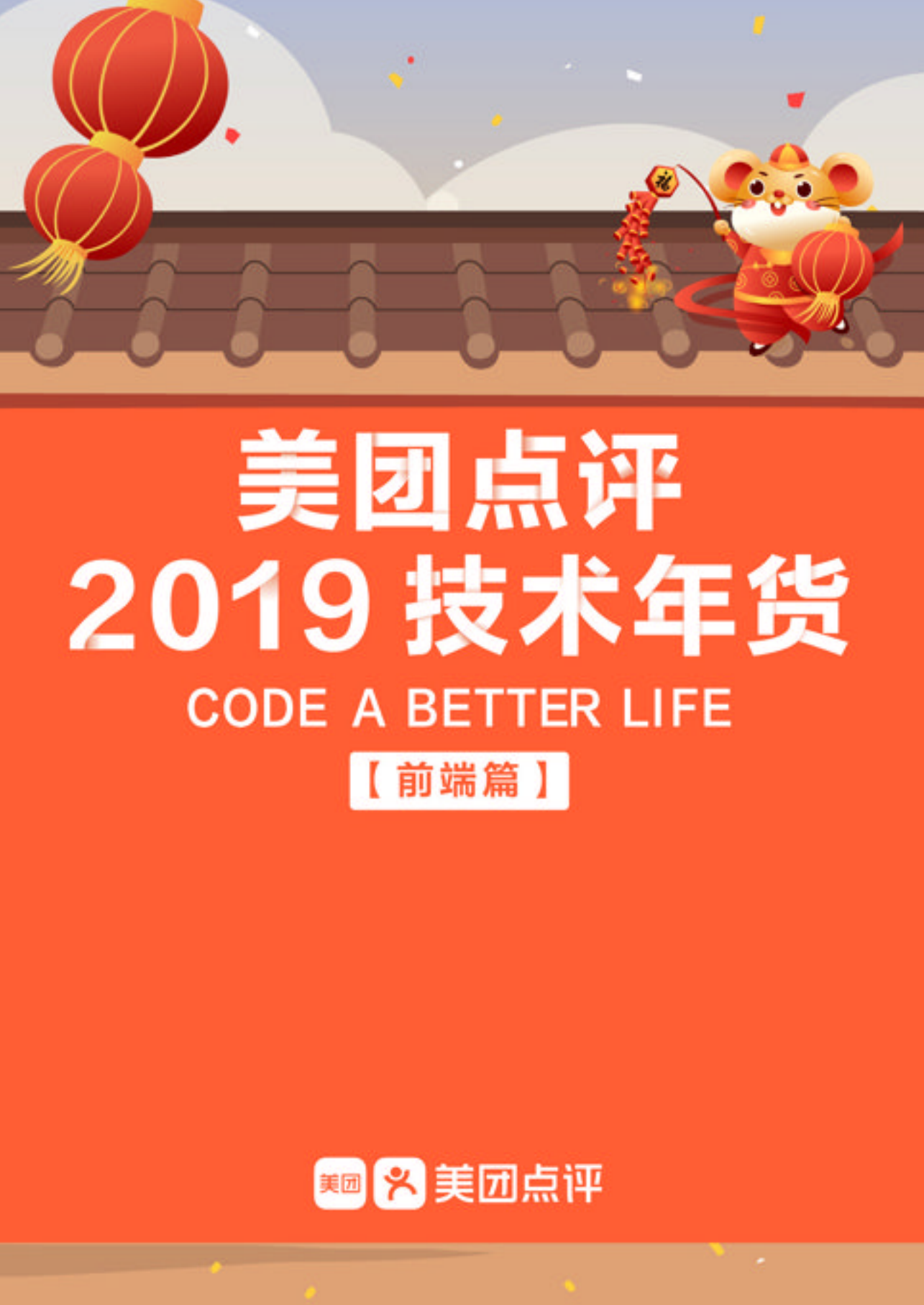 2019美团点评技术嘉年华前端篇_ITIL之家(www.itilzj.com)_.PDF 第1页