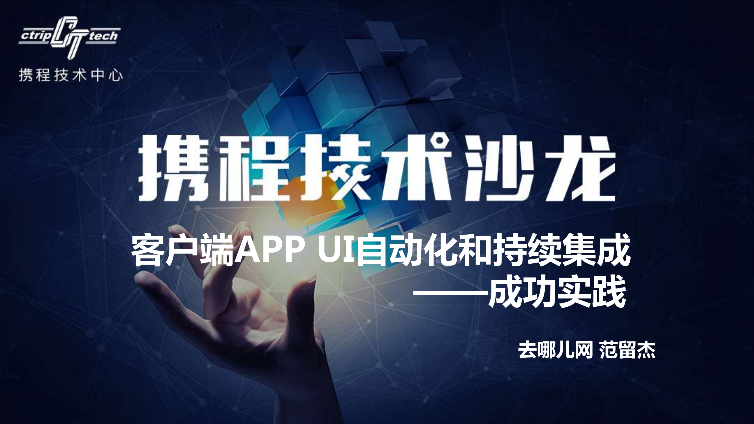 客户端APP+UI自动化和持续集成成功实践_ITIL之家(www.itilzj.com)_.PDF 第1页
