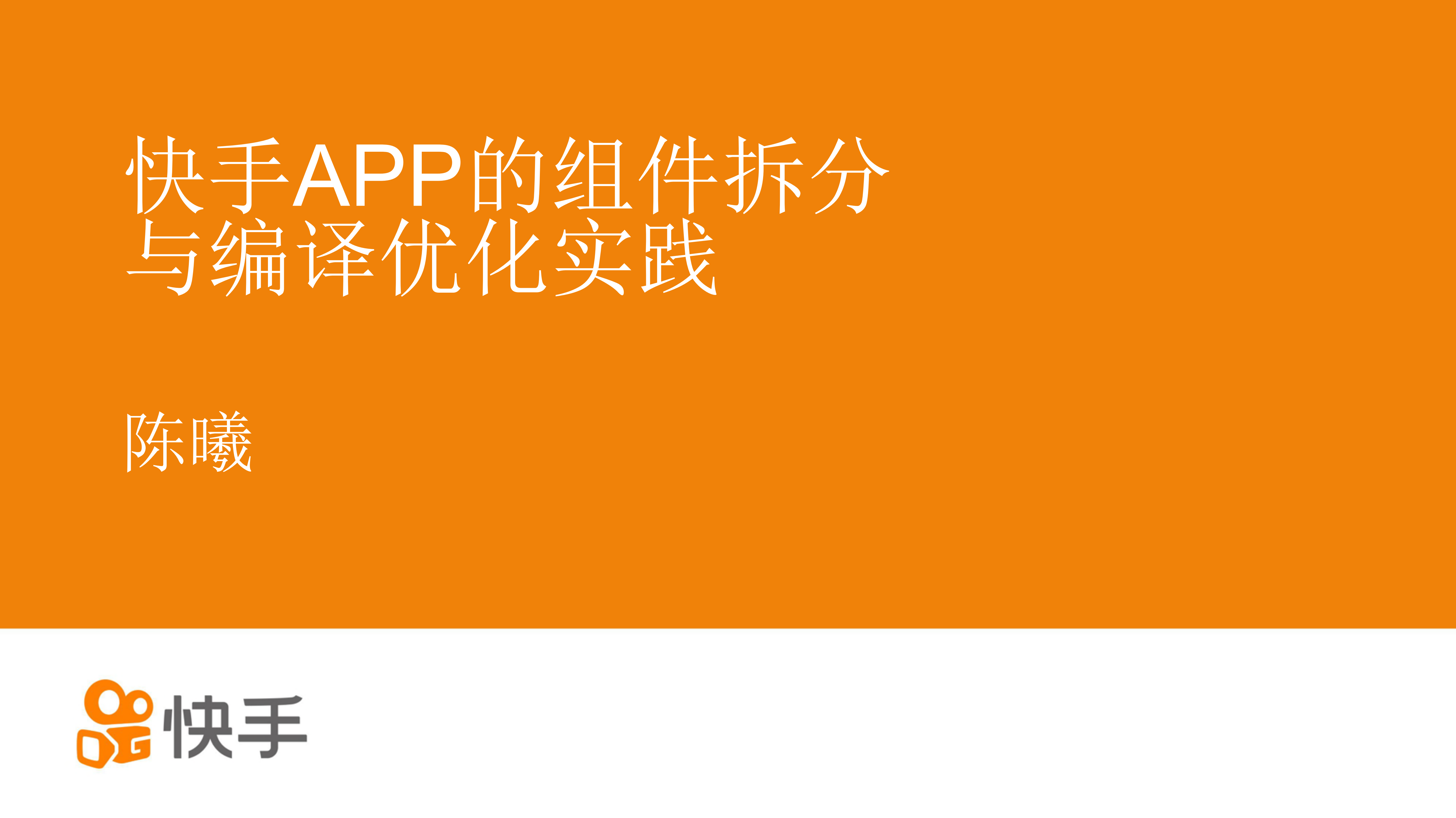 快手APP的组件拆分与编译优化实践_ITIL之家(www.itilzj.com)_.PDF 第1页