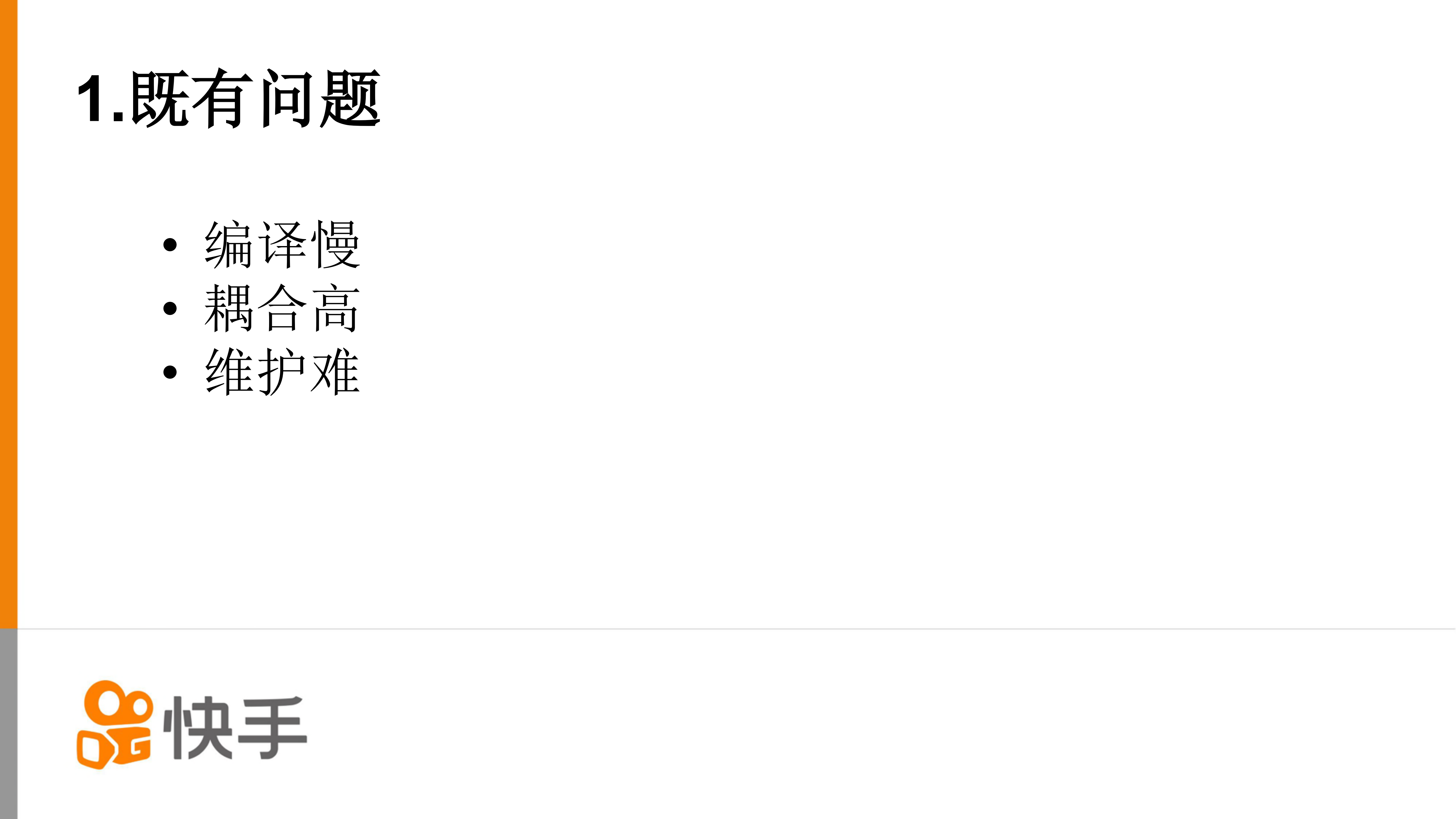 快手APP的组件拆分与编译优化实践_ITIL之家(www.itilzj.com)_.PDF 第4页