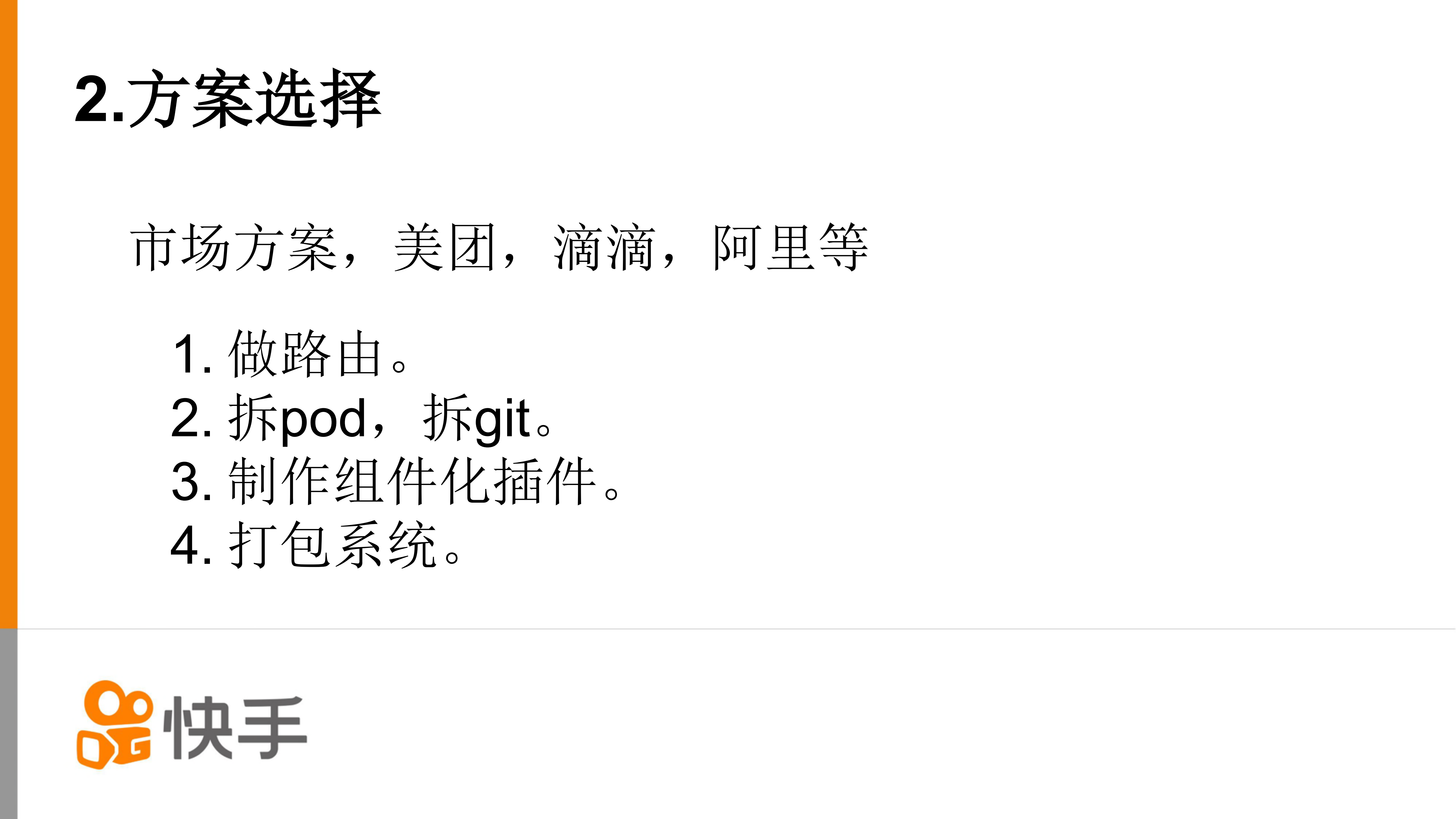 快手APP的组件拆分与编译优化实践_ITIL之家(www.itilzj.com)_.PDF 第6页