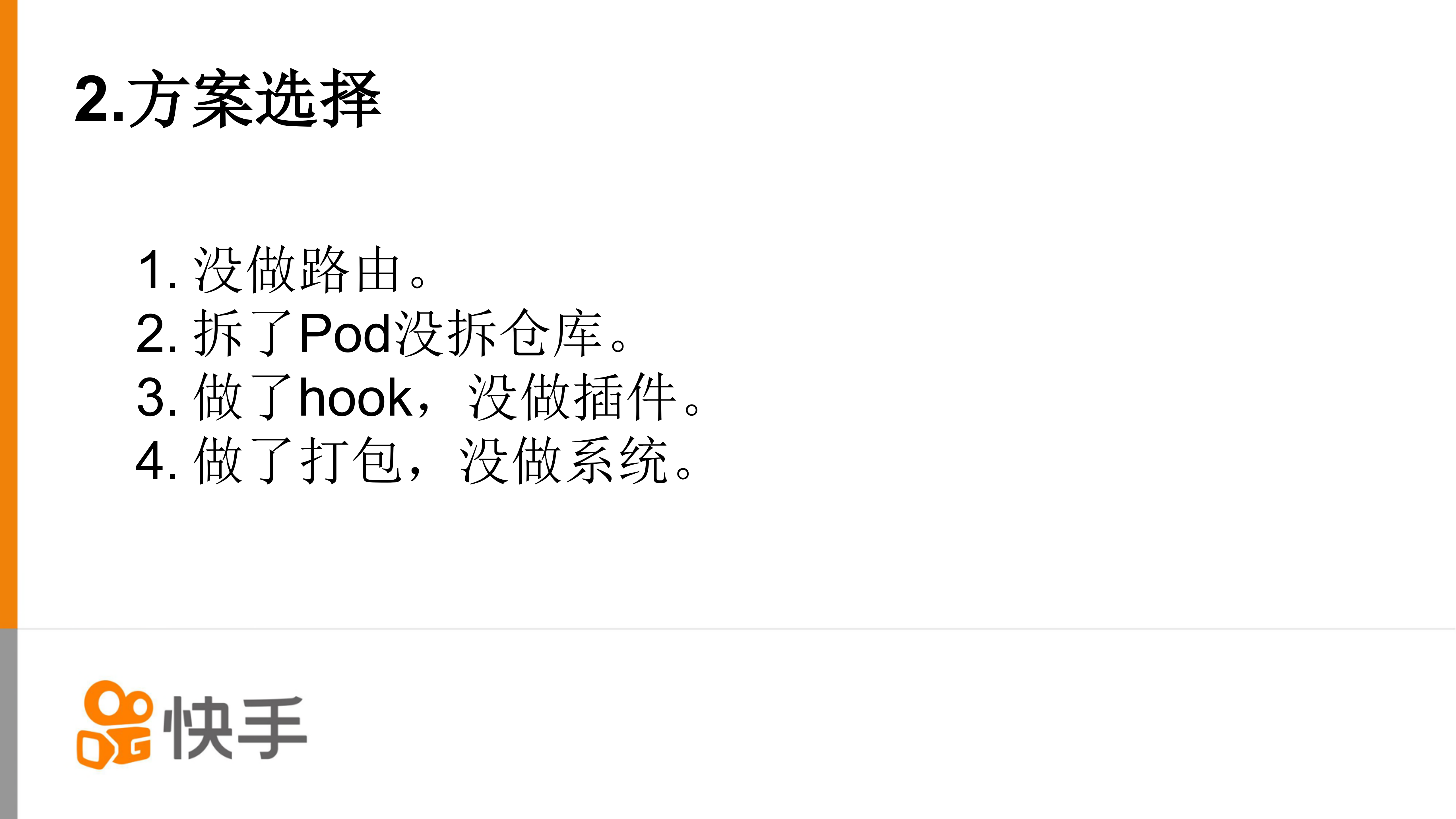 快手APP的组件拆分与编译优化实践_ITIL之家(www.itilzj.com)_.PDF 第8页