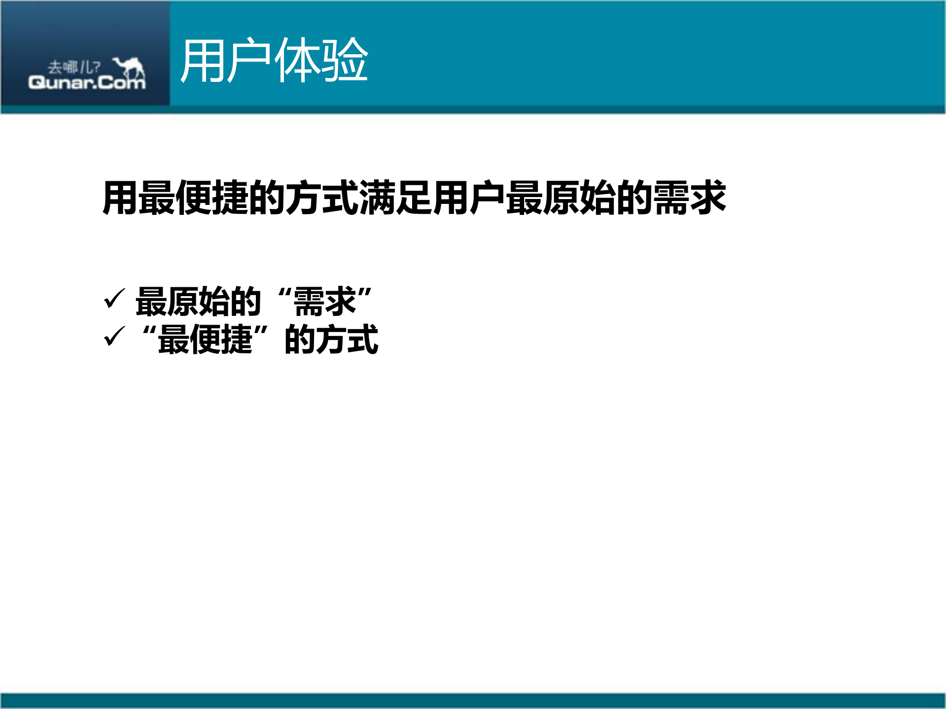 漫谈去哪儿旅行客户端的用户体验_ITIL之家(www.itilzj.com)_.PDF 第2页