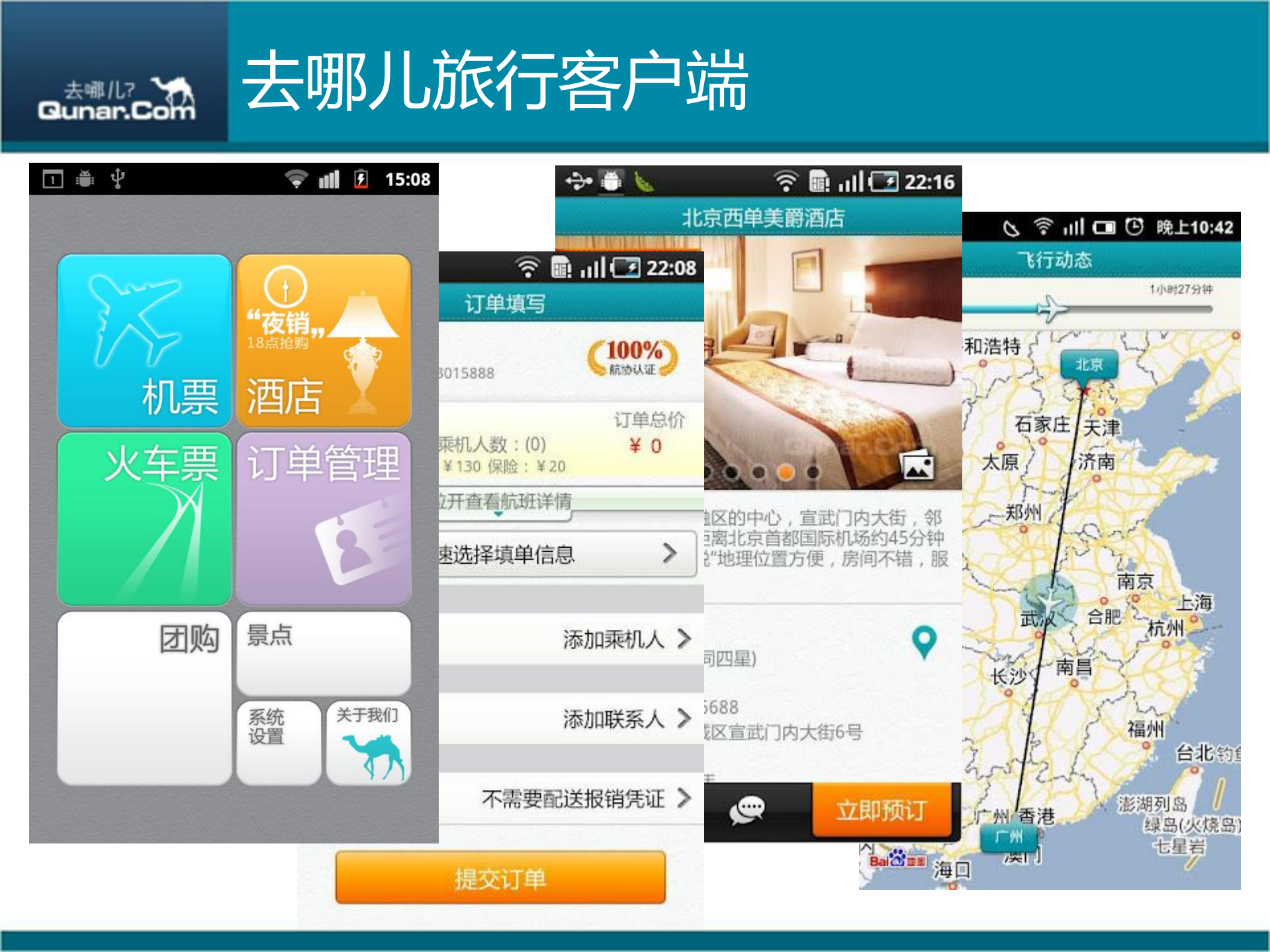 漫谈去哪儿旅行客户端的用户体验_ITIL之家(www.itilzj.com)_.PDF 第3页