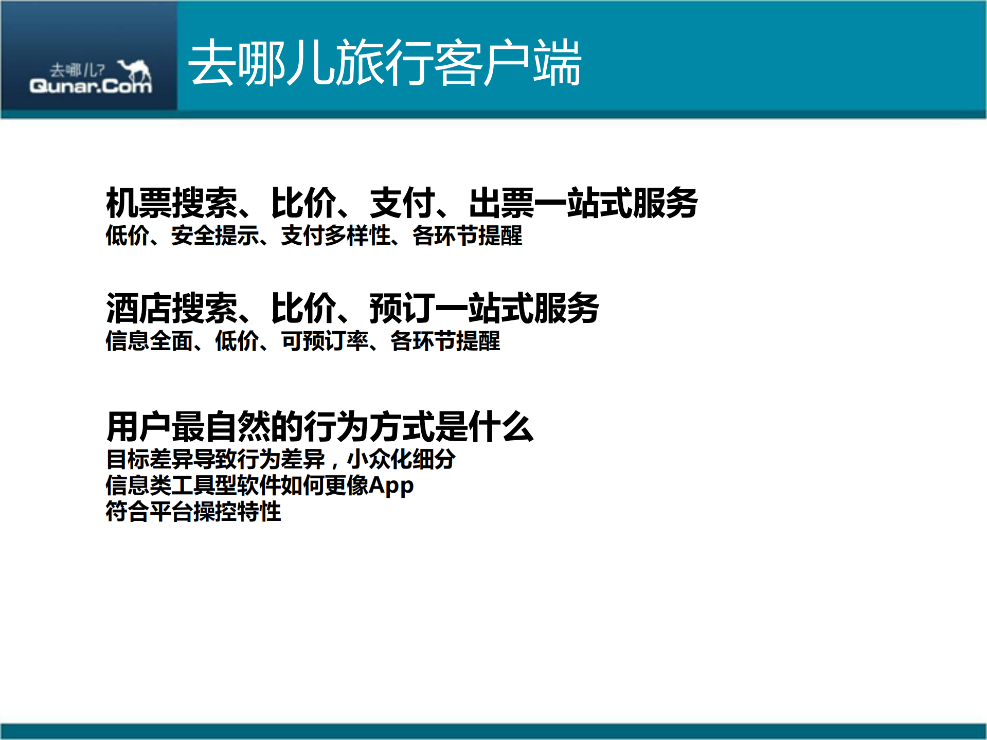 漫谈去哪儿旅行客户端的用户体验_ITIL之家(www.itilzj.com)_.PDF 第5页