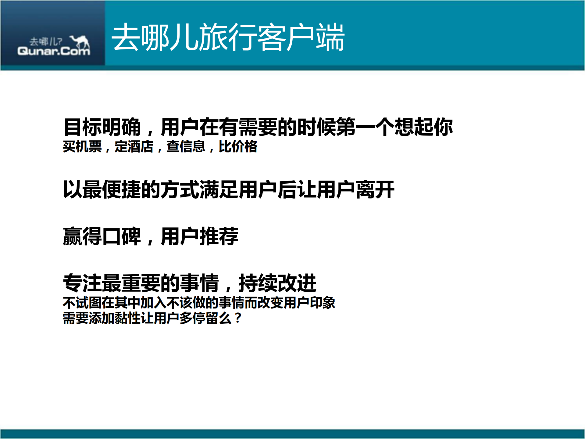 漫谈去哪儿旅行客户端的用户体验_ITIL之家(www.itilzj.com)_.PDF 第6页