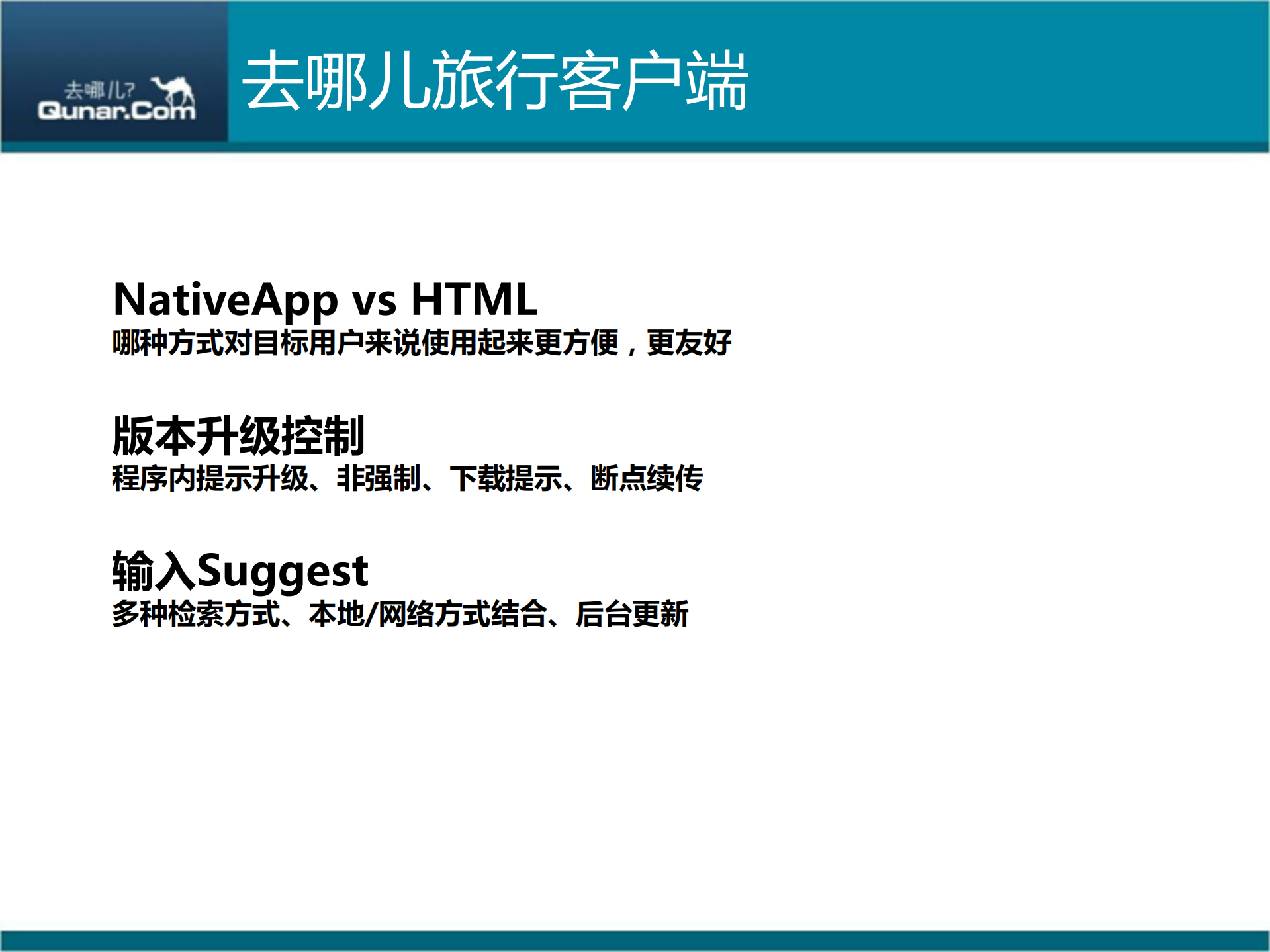漫谈去哪儿旅行客户端的用户体验_ITIL之家(www.itilzj.com)_.PDF 第8页