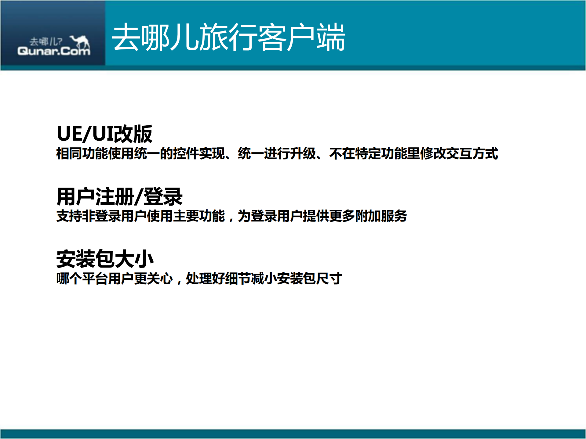 漫谈去哪儿旅行客户端的用户体验_ITIL之家(www.itilzj.com)_.PDF 第9页