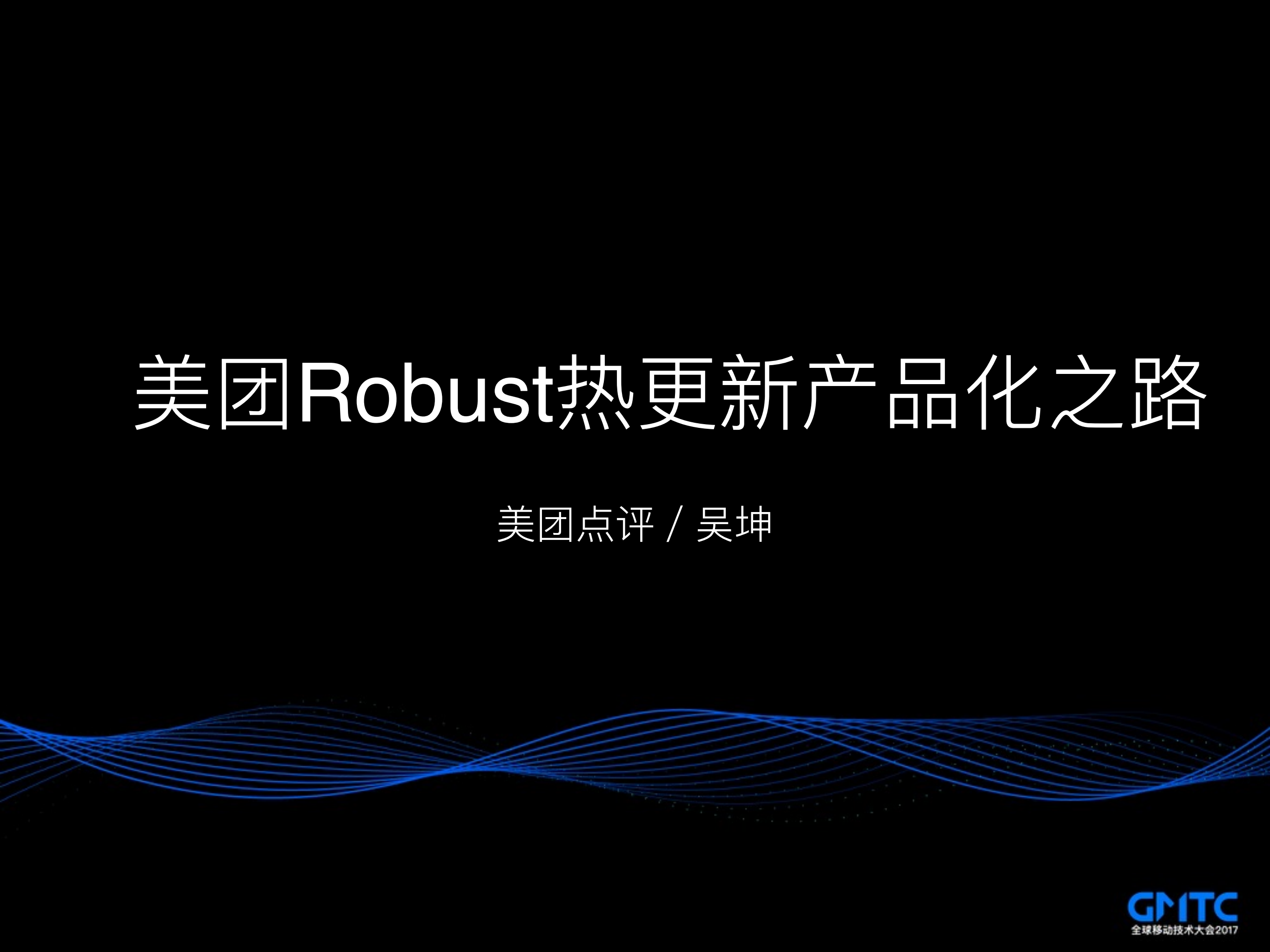 美团Robus热更新产品化之路_ITIL之家(www.itilzj.com)_.PDF 第1页