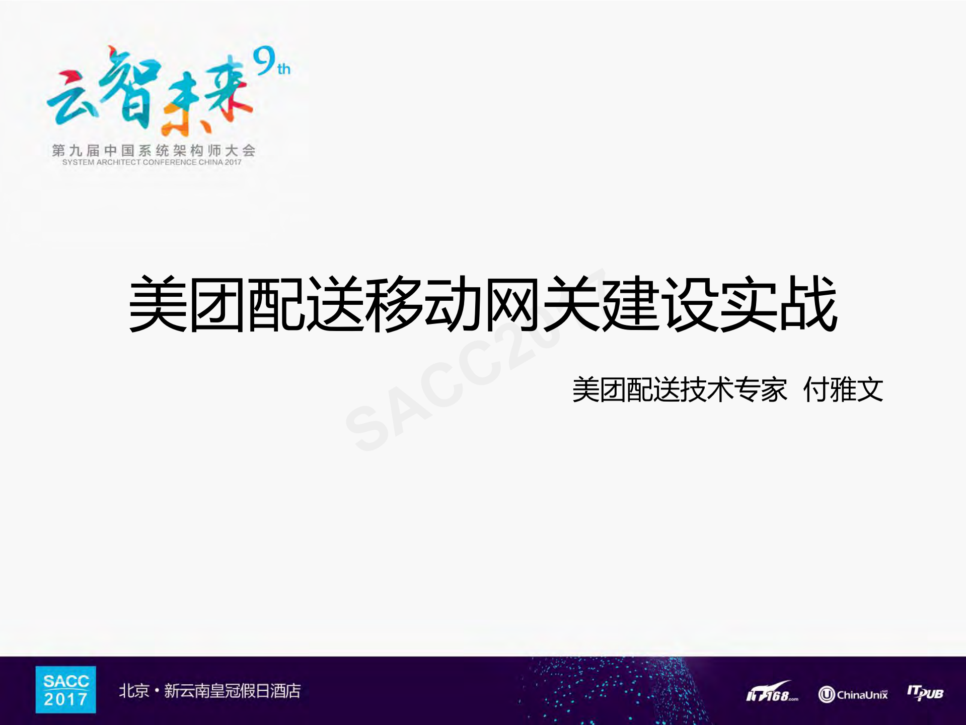 美团配送移动网关建设实战_ITIL之家(www.itilzj.com)_.PDF 第1页