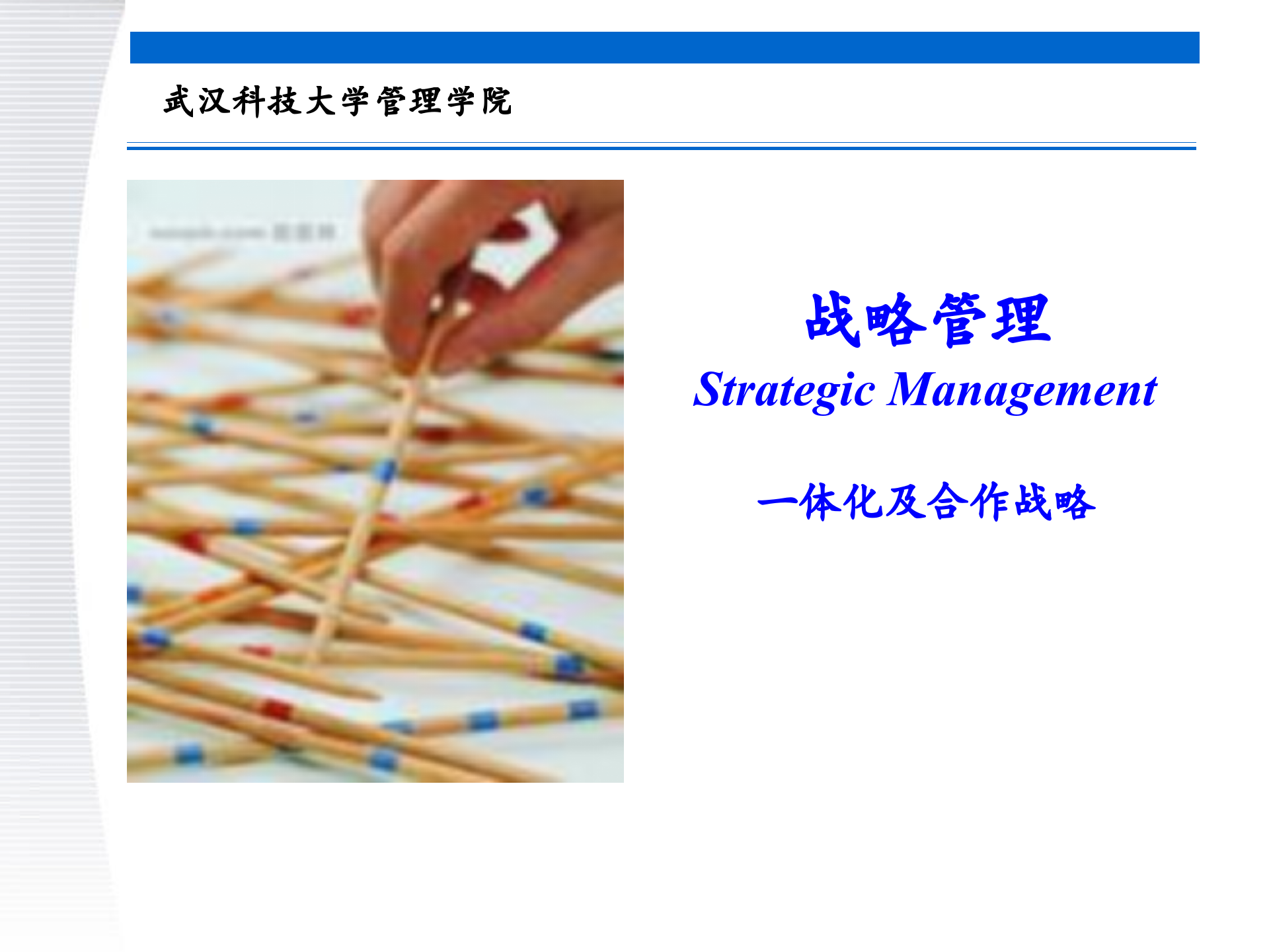 战略管理第7章+一体化及合作战略_ITIL之家(www.itilzj.com)_.PPTX 第1页