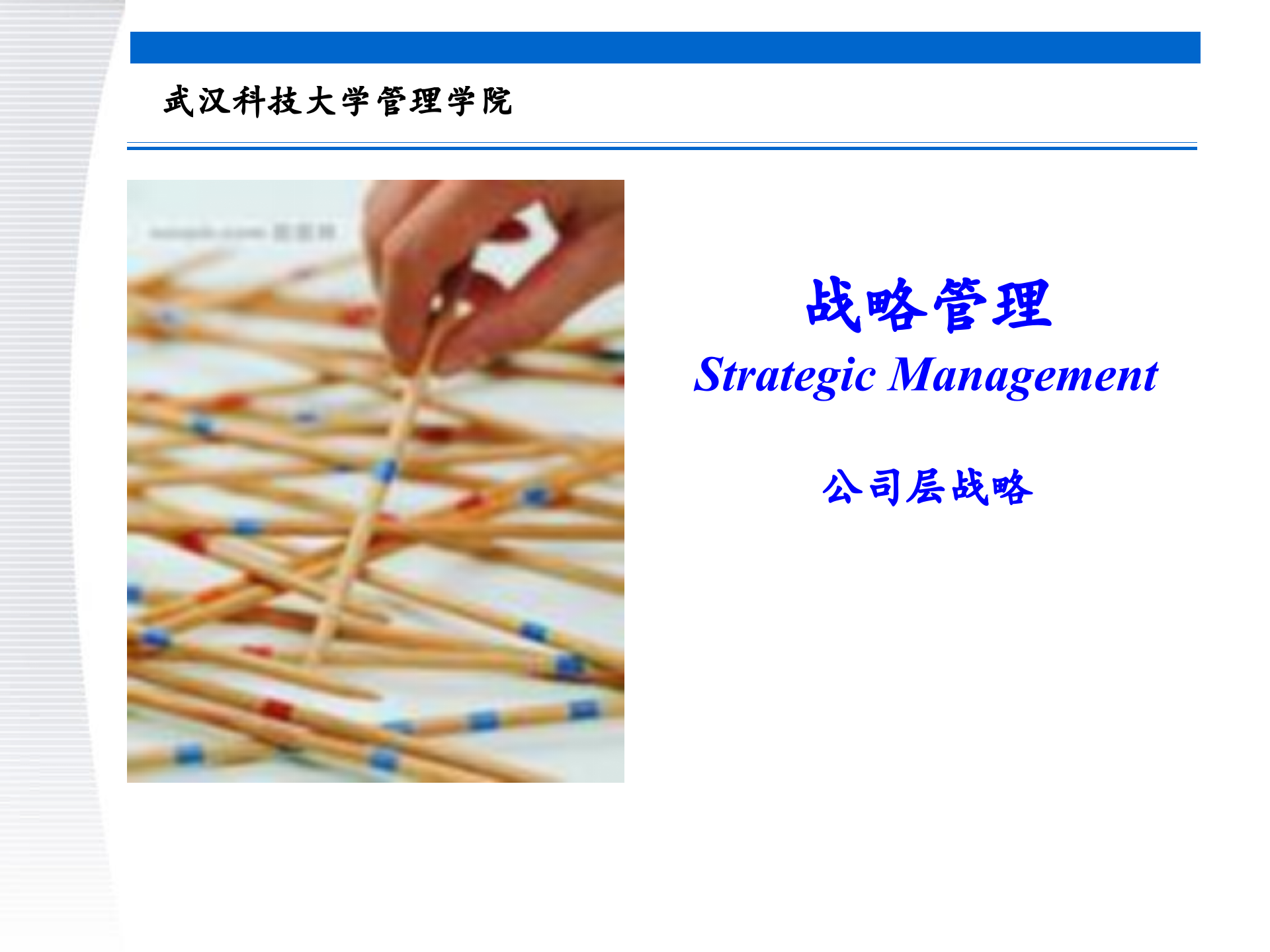 战略管理第6章+公司层战略_ITIL之家(www.itilzj.com)_.PPTX 第1页