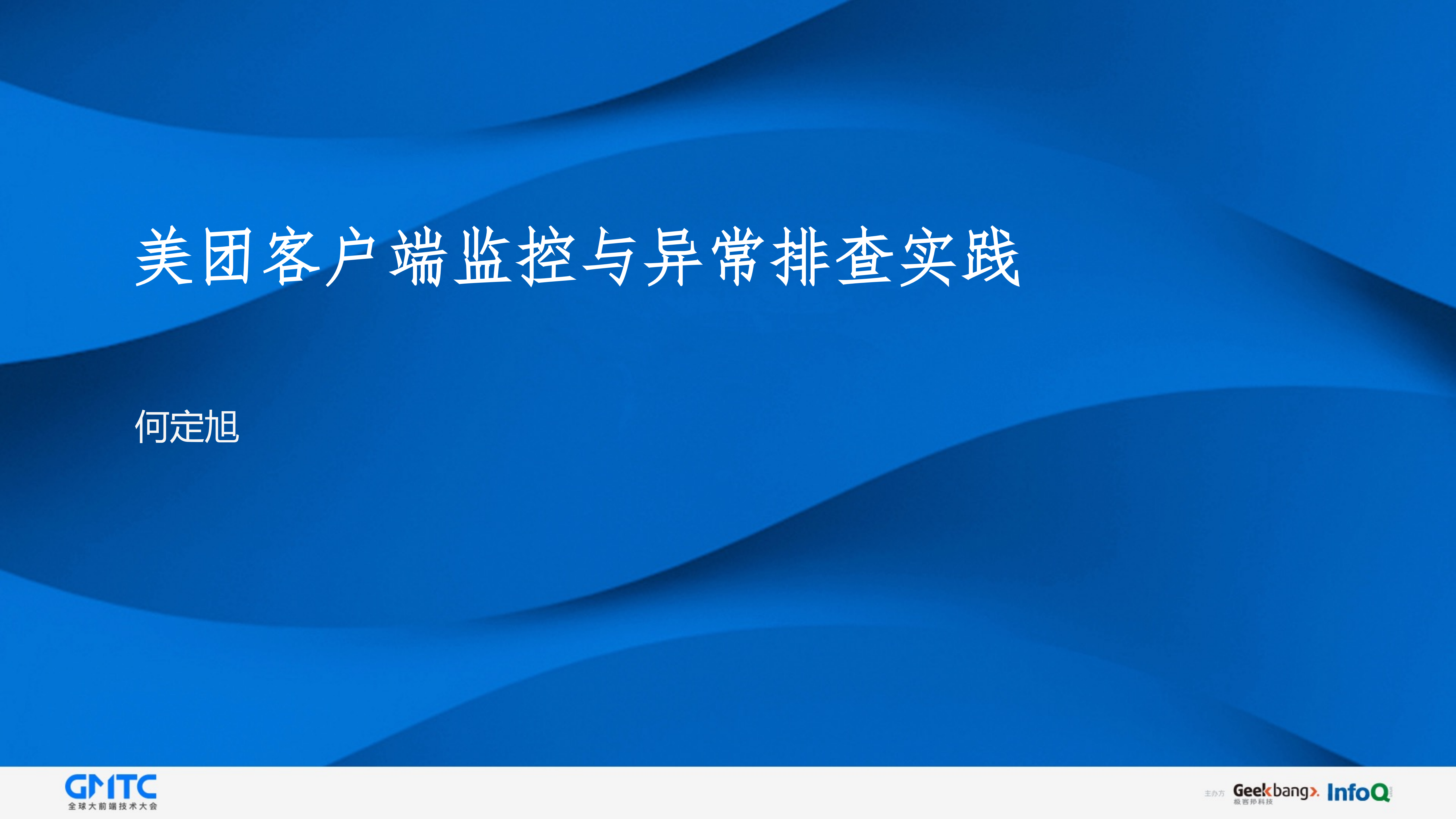 美团客户端监控与异常排查实践_ITIL之家(www.itilzj.com)_.PDF 第1页