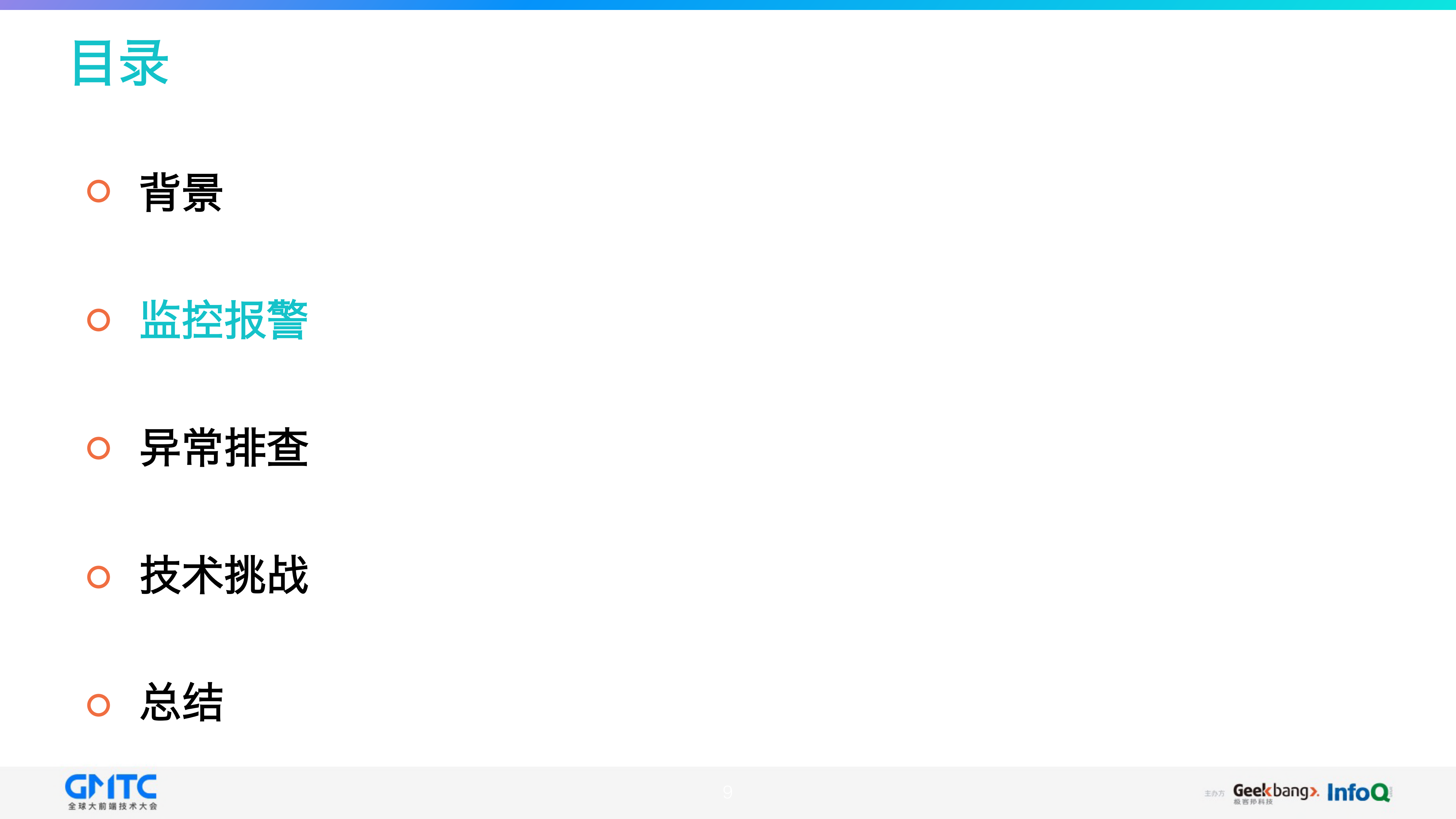 美团客户端监控与异常排查实践_ITIL之家(www.itilzj.com)_.PDF 第7页