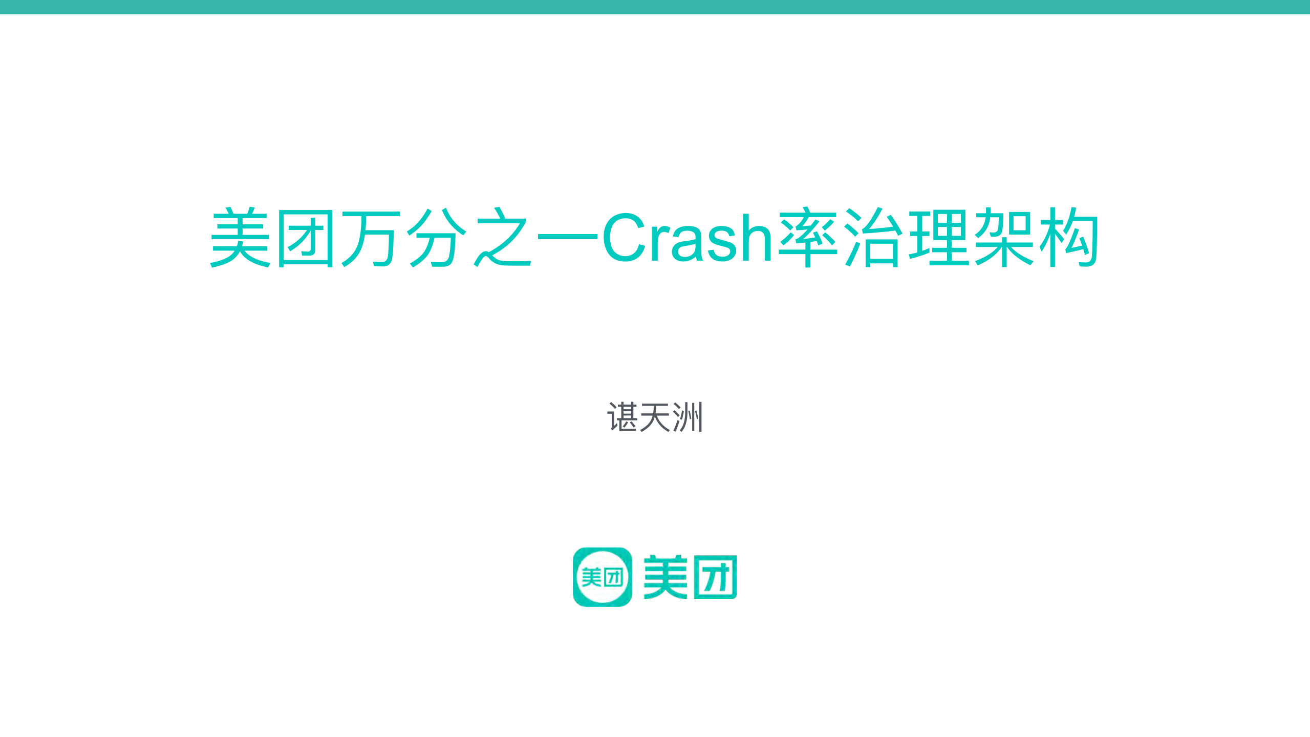 美团万分之一Crash率治理架构_ITIL之家(www.itilzj.com)_.PDF 第1页