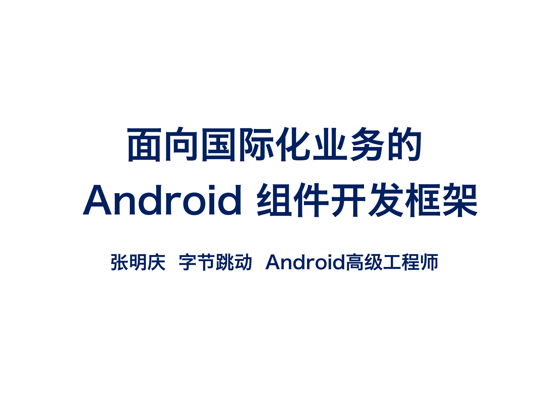 面向国际化业务的Android组件开发框架_ITIL之家(www.itilzj.com)_.PDF 第1页