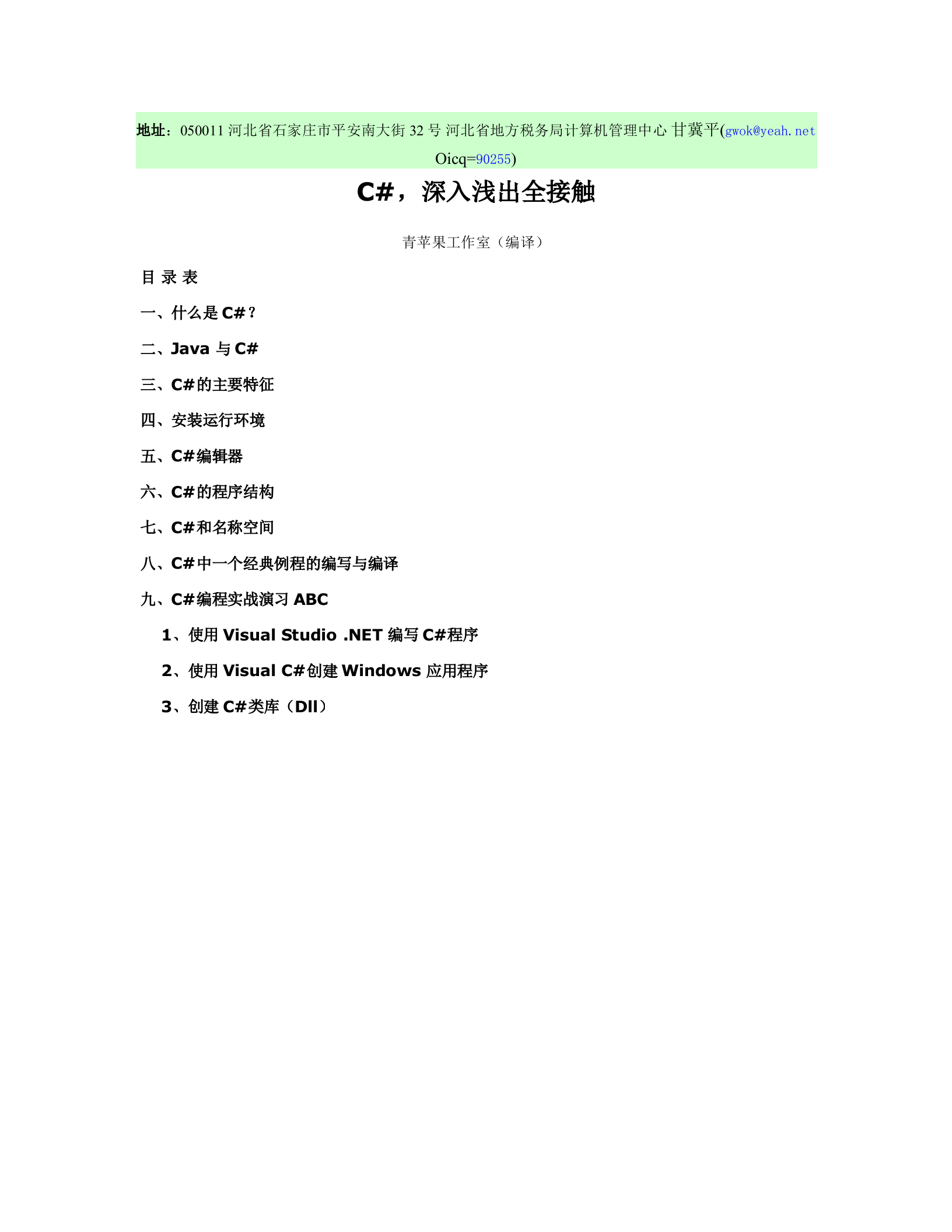 C#深入浅出全接触_ITIL之家(www.itilzj.com)_.DOC 第1页